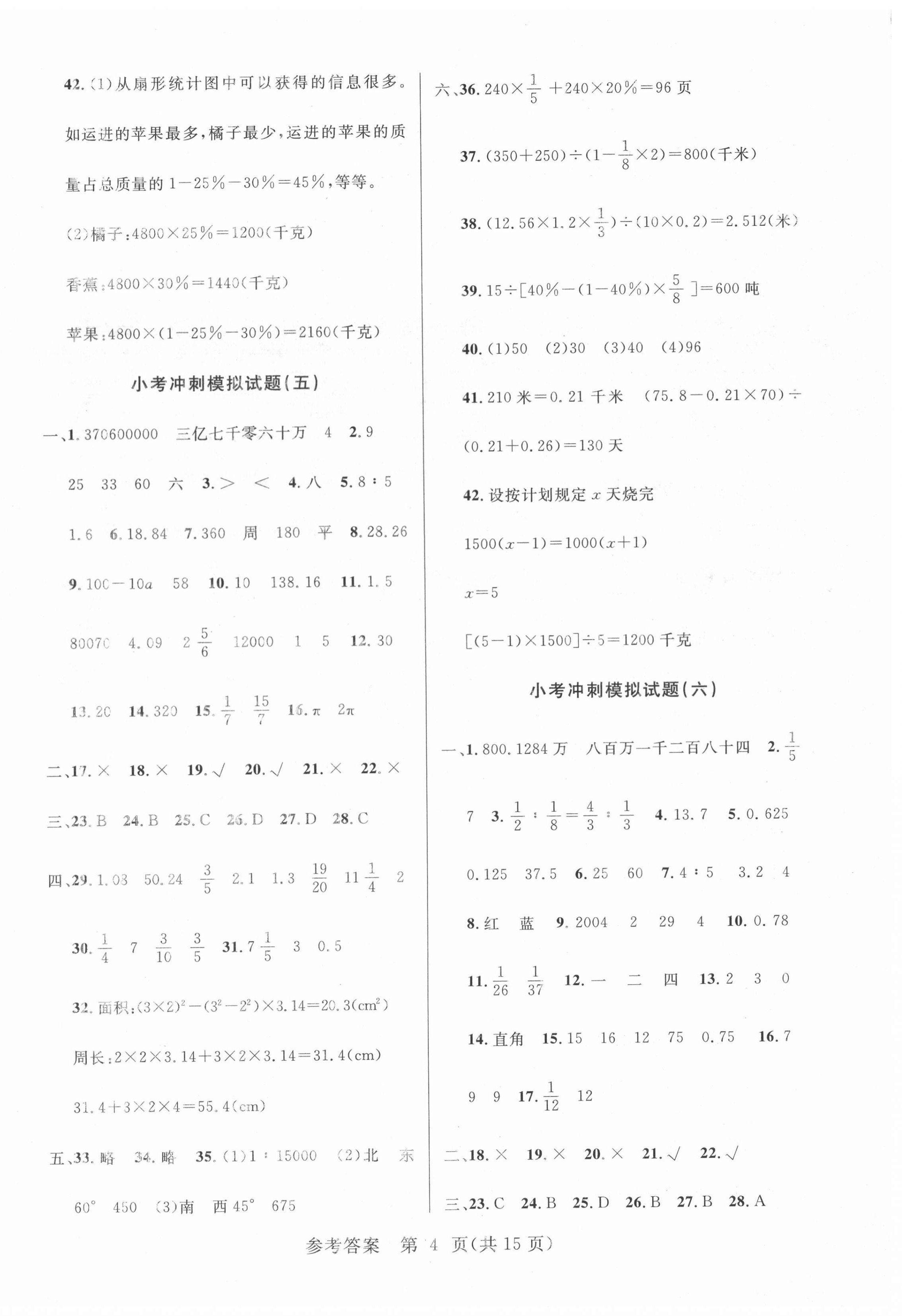 2021年新課堂小學(xué)升學(xué)全真模擬試卷數(shù)學(xué) 參考答案第4頁