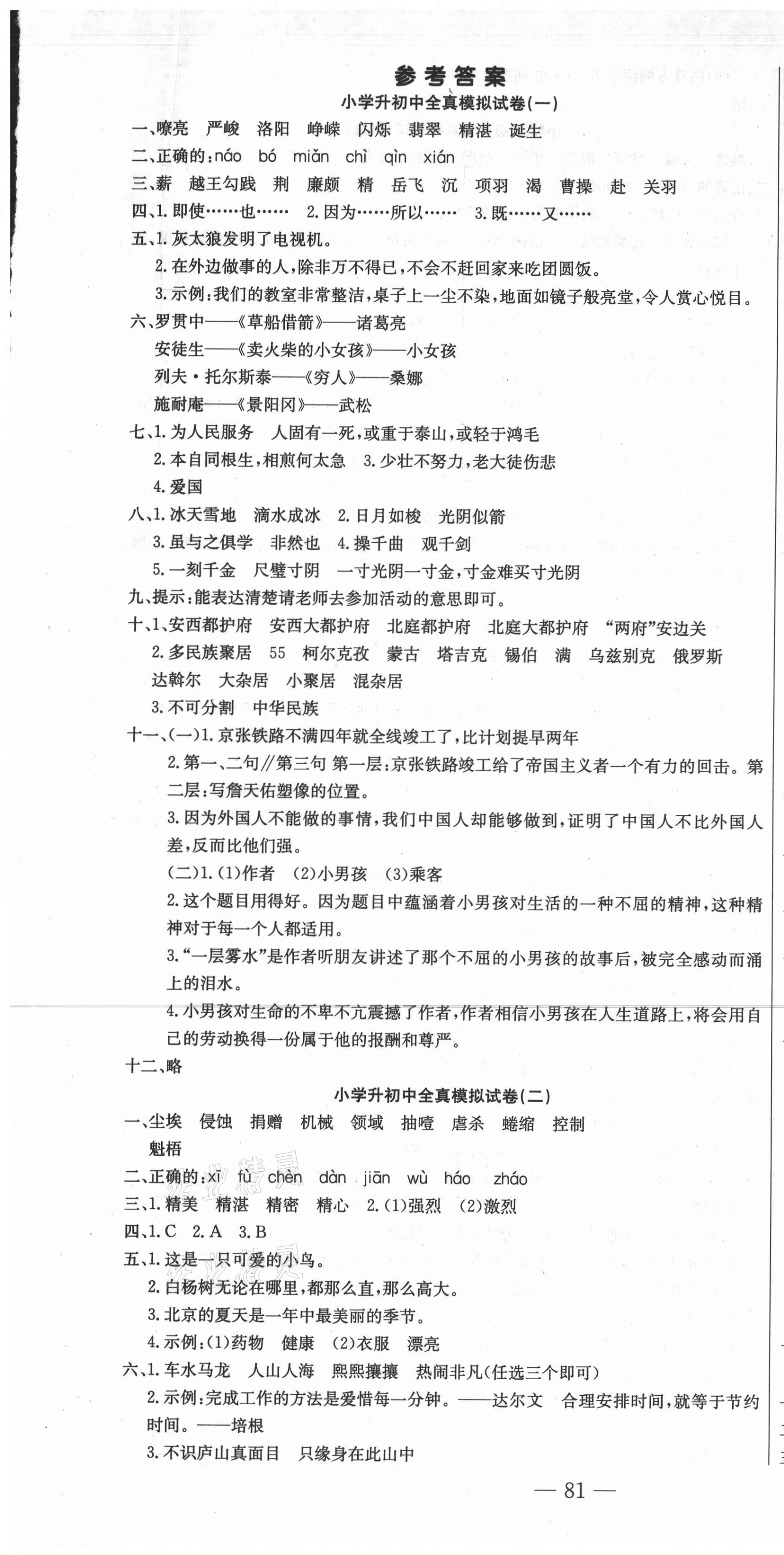 2021年小考必刷卷語(yǔ)文部編版 參考答案第1頁(yè)