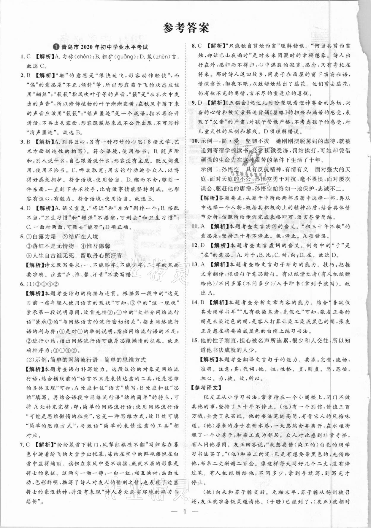 2021年魯人泰斗中考必備中考試題匯編語(yǔ)文山東專(zhuān)版 參考答案第1頁(yè)