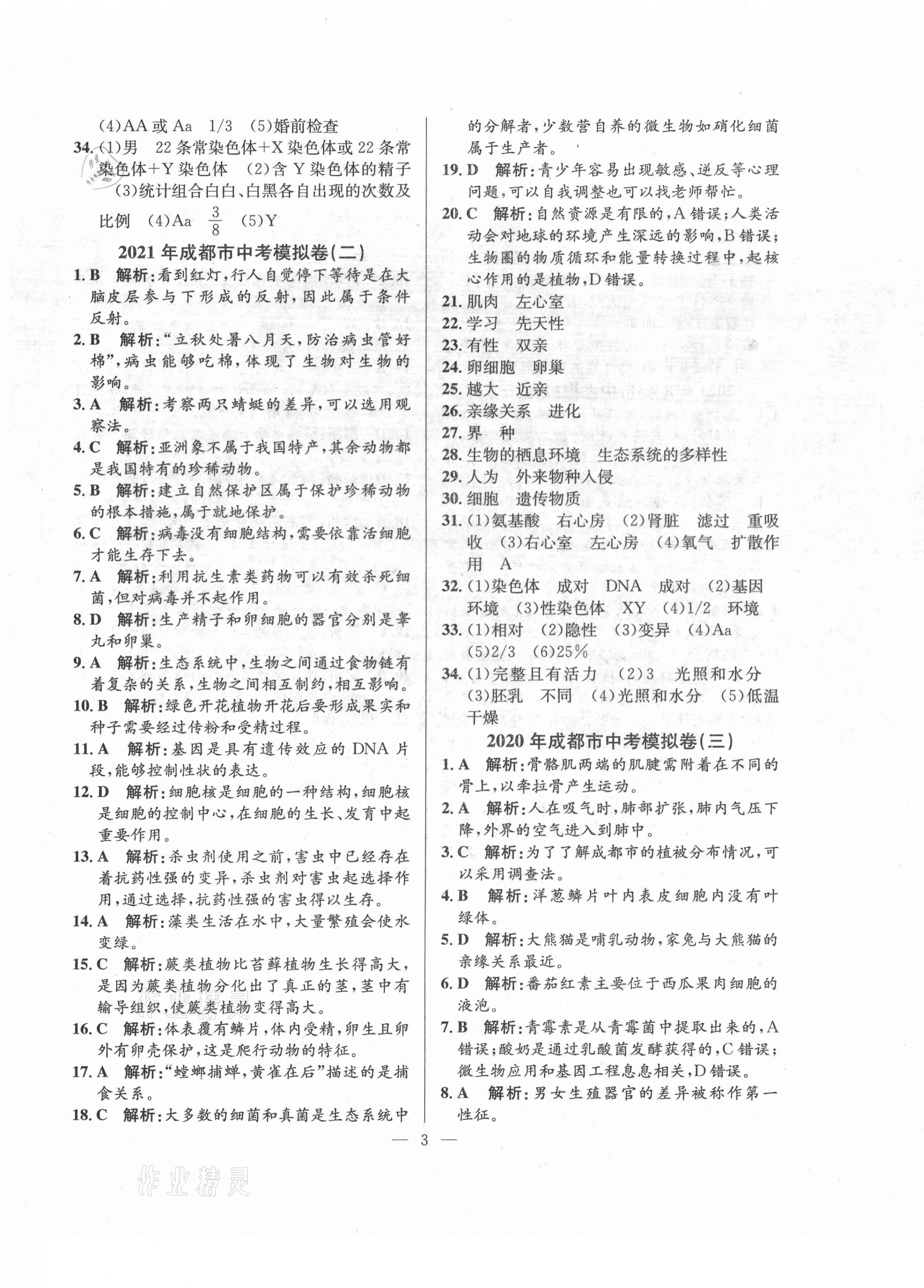 2021年金卷1號中考模擬押題卷生物 第3頁