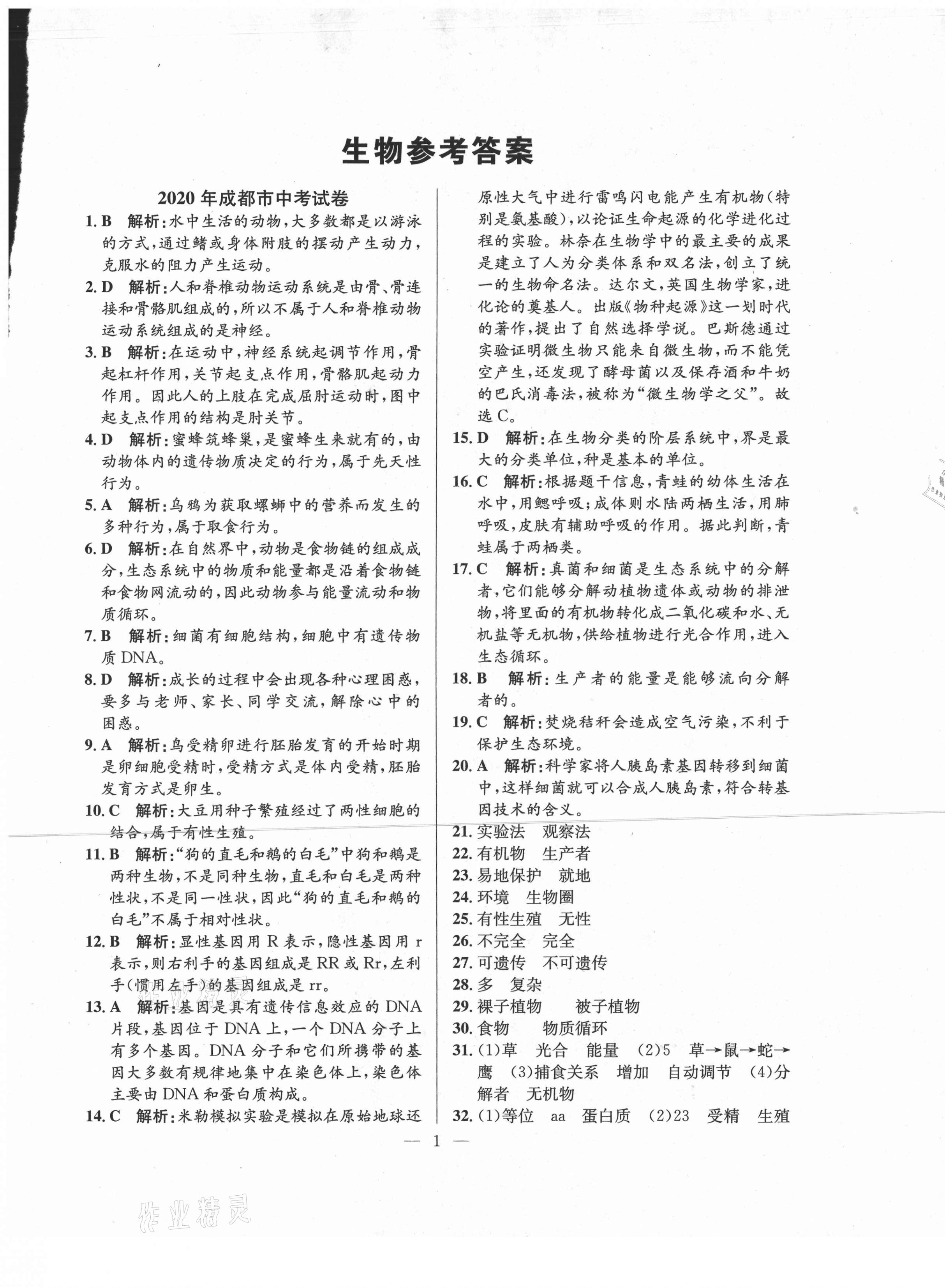 2021年金卷1號中考模擬押題卷生物 第1頁