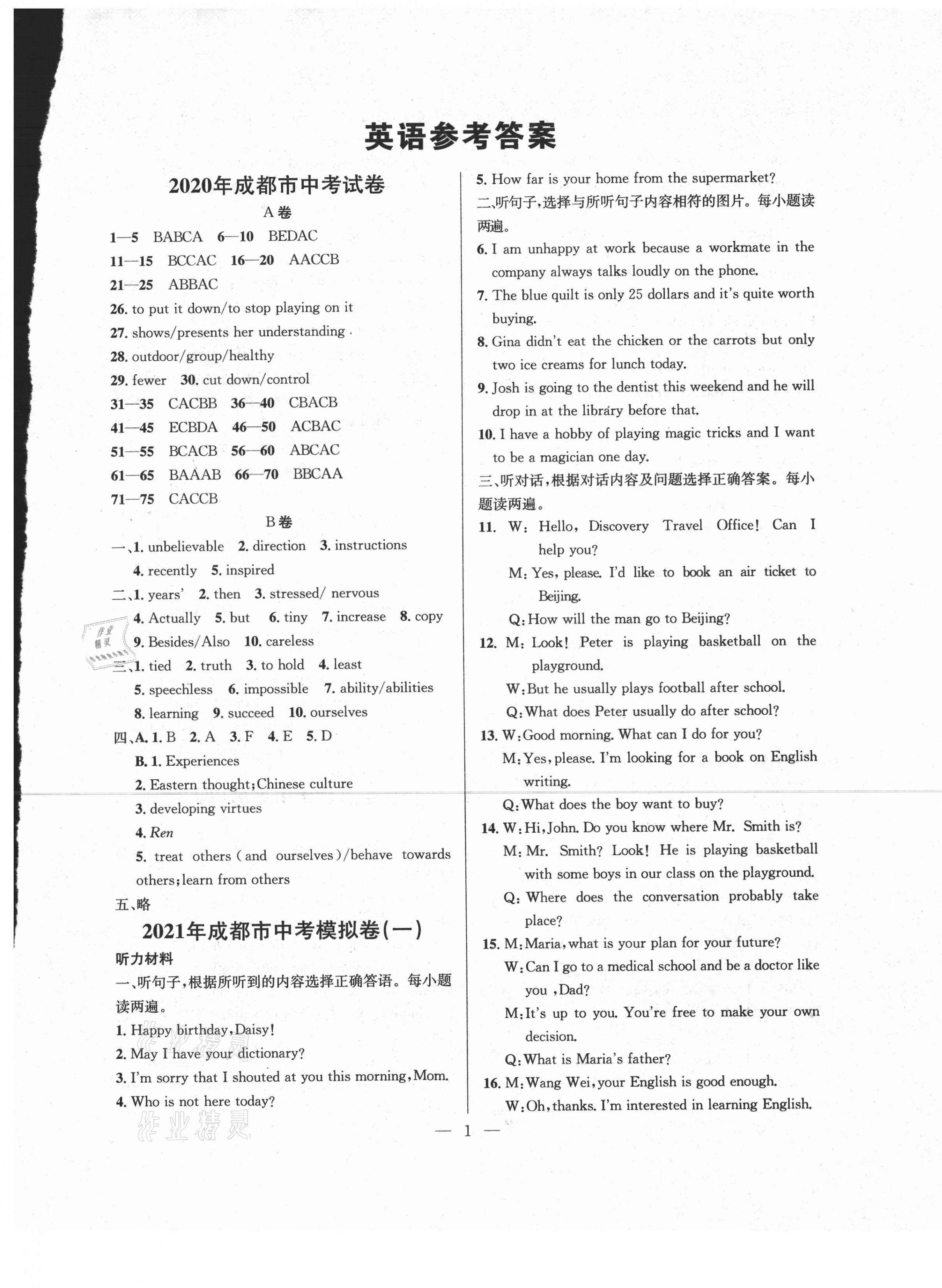 2021年金卷1號(hào)中考模擬押題卷英語 第1頁