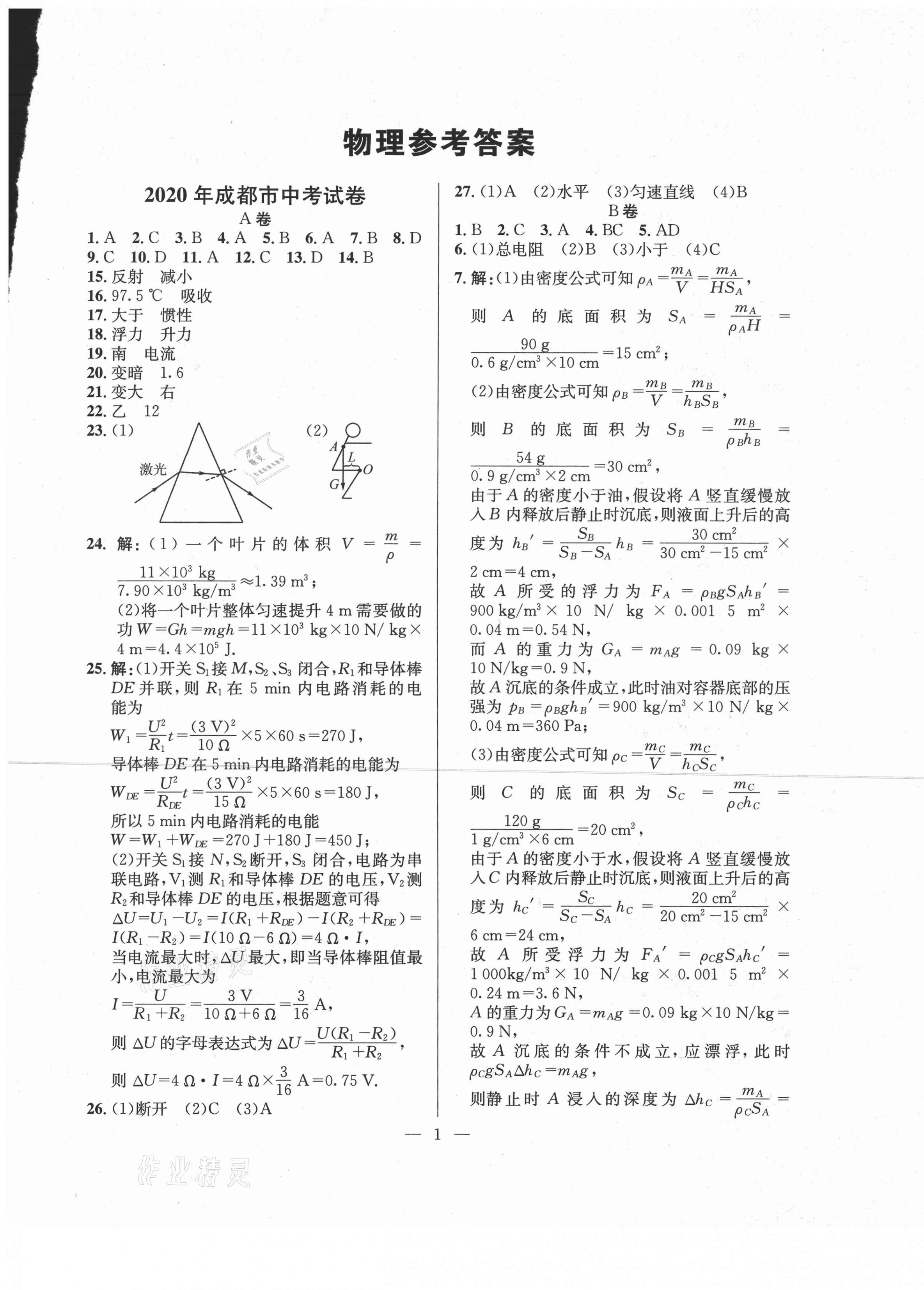 2021年金卷1號中考模擬押題卷物理 第1頁