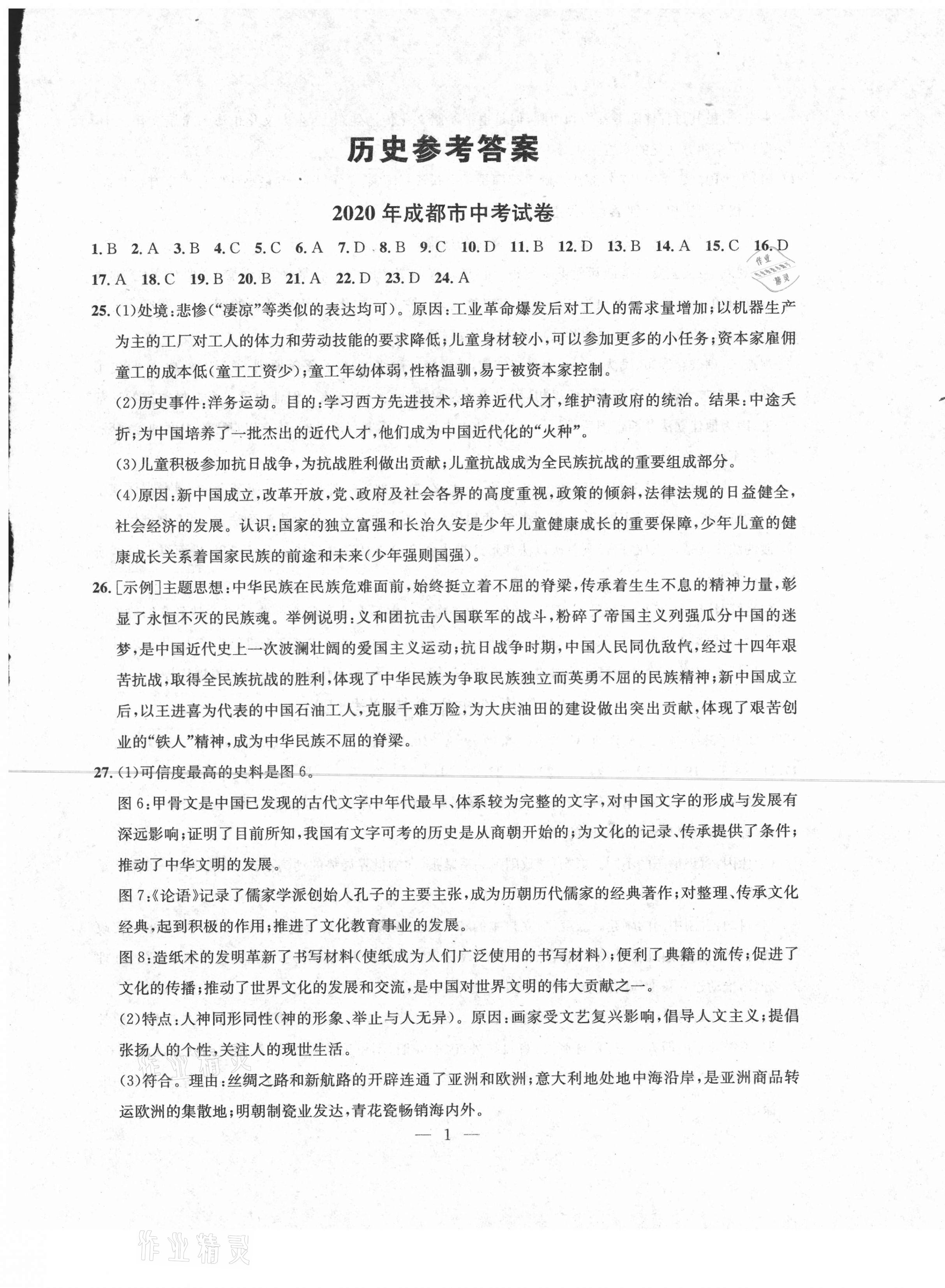 2021年金卷1號(hào)中考模擬押題卷歷史 第1頁