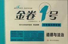 2021年金卷1號中考模擬押題卷道德與法治