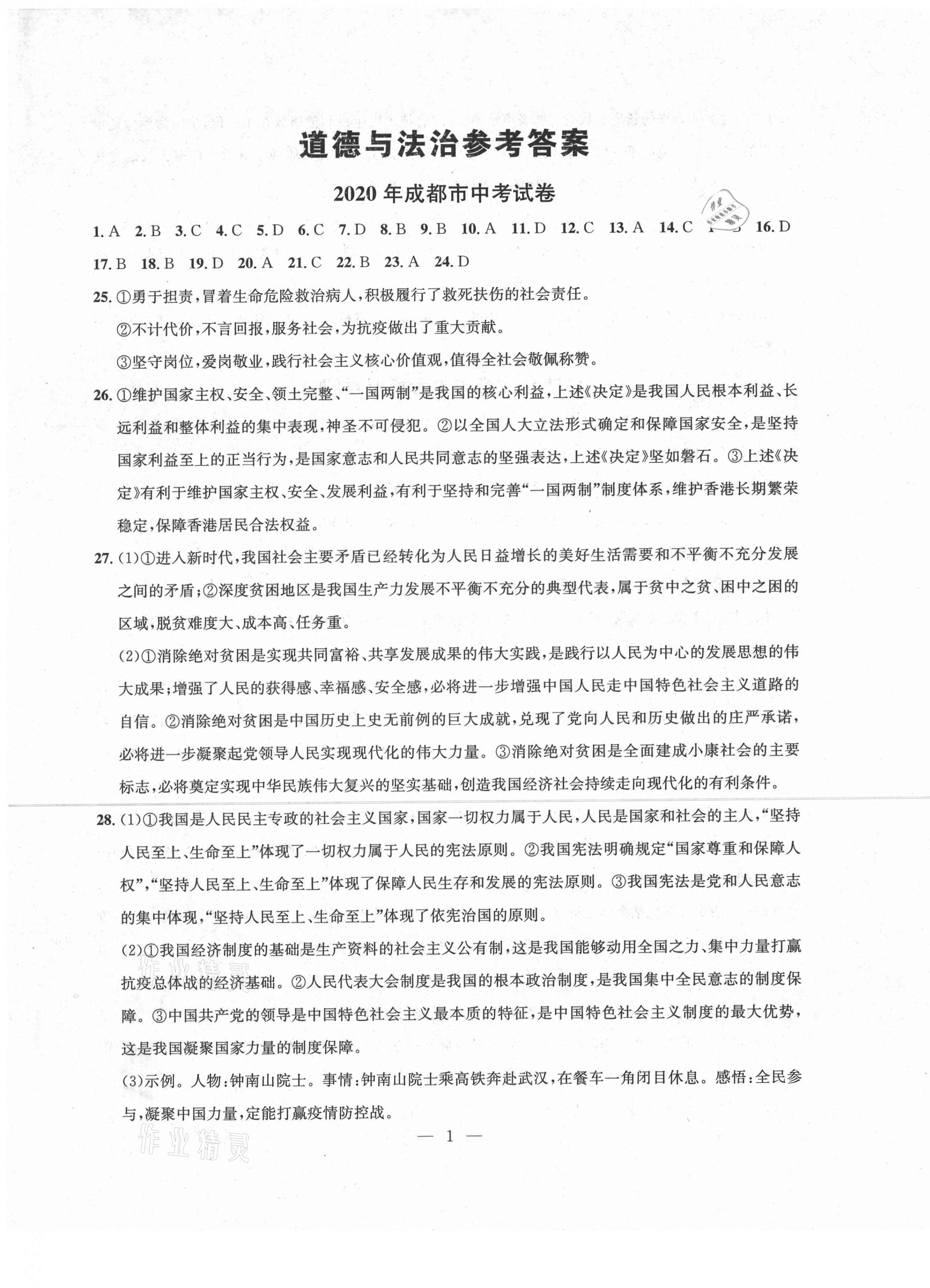 2021年金卷1號中考模擬押題卷道德與法治 第1頁