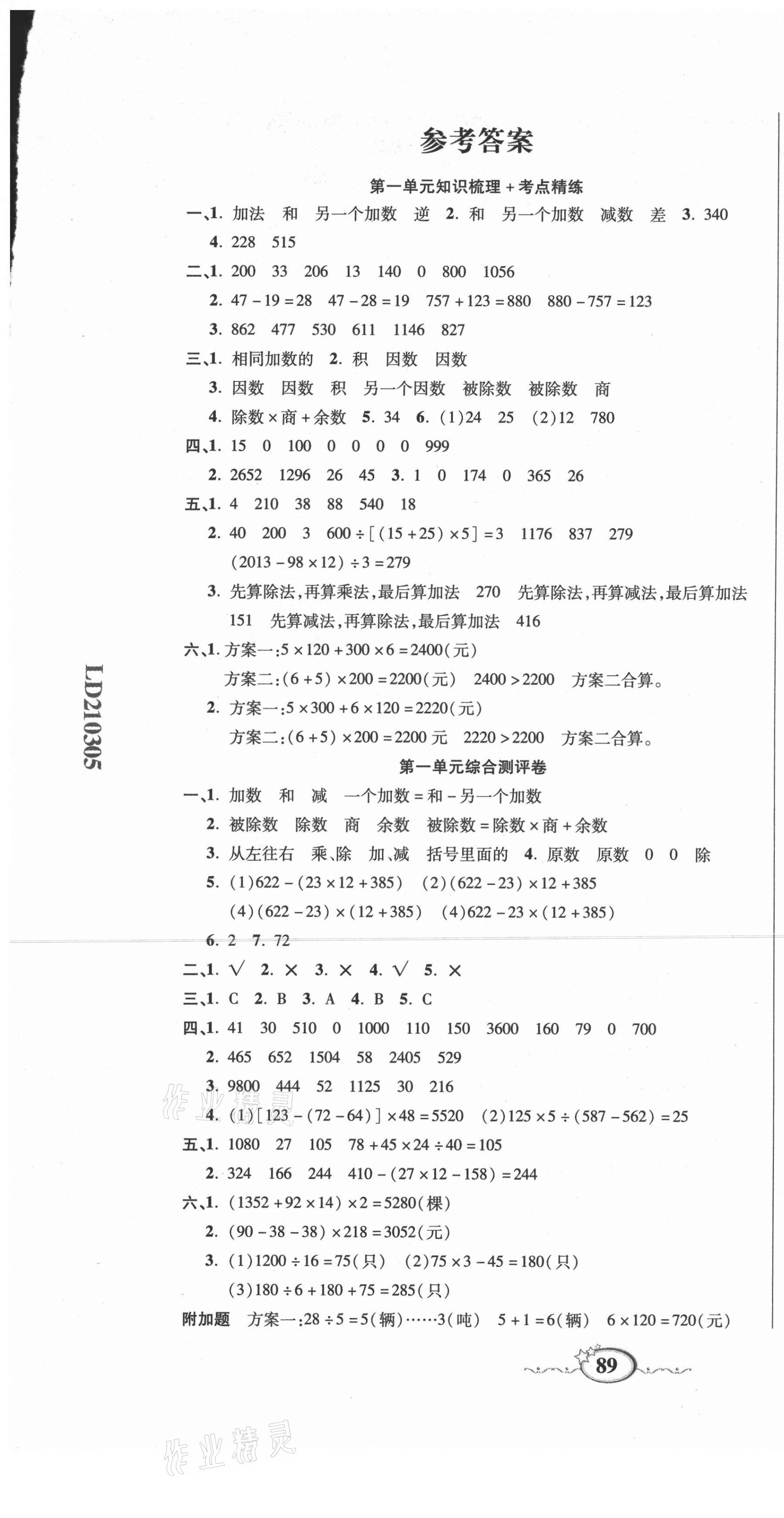 2021年名師考點梳理卷四年級數學下冊人教版 參考答案第1頁
