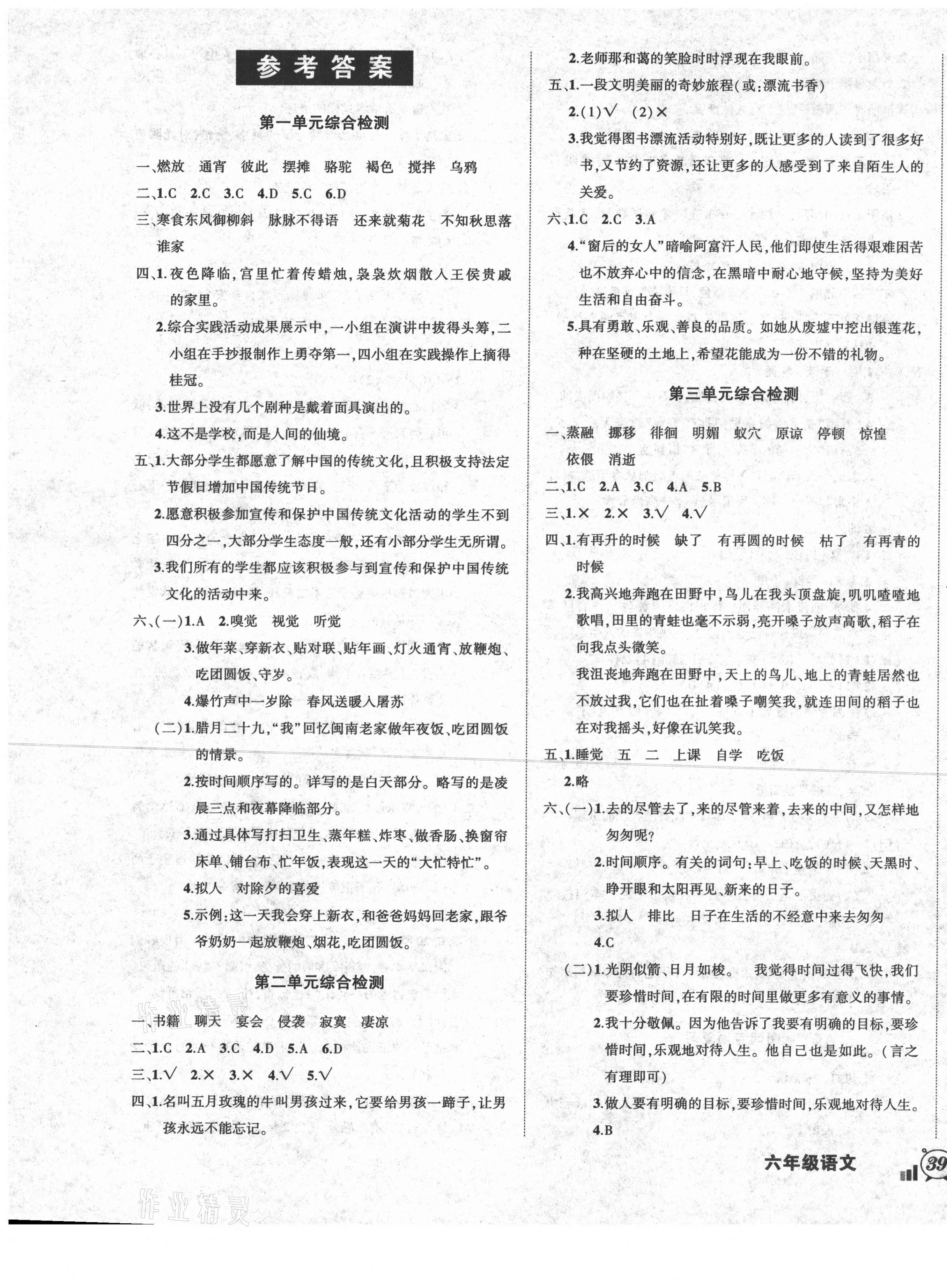 2021年狀元成才路創(chuàng)新名卷六年級語文下冊人教版 參考答案第1頁