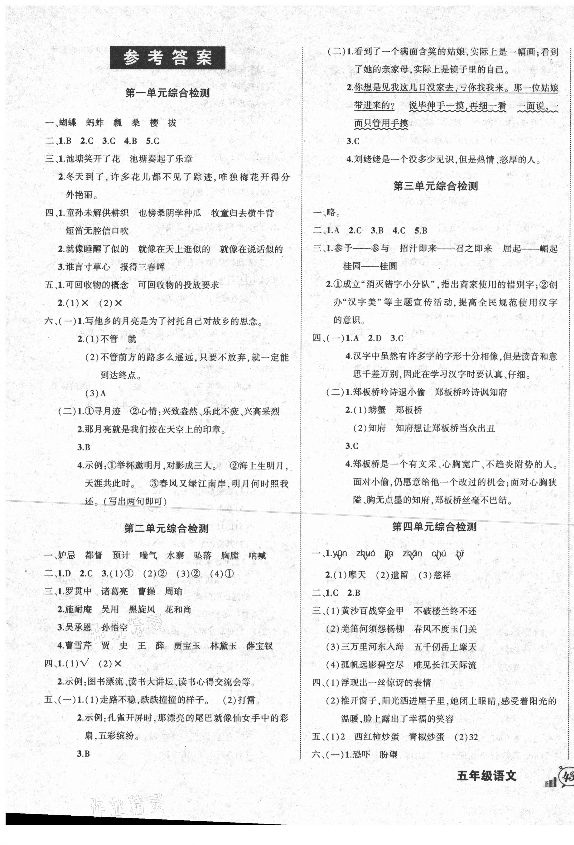 2021年?duì)钤刹怕穭?chuàng)新名卷五年級(jí)語文下冊(cè)人教版 參考答案第1頁