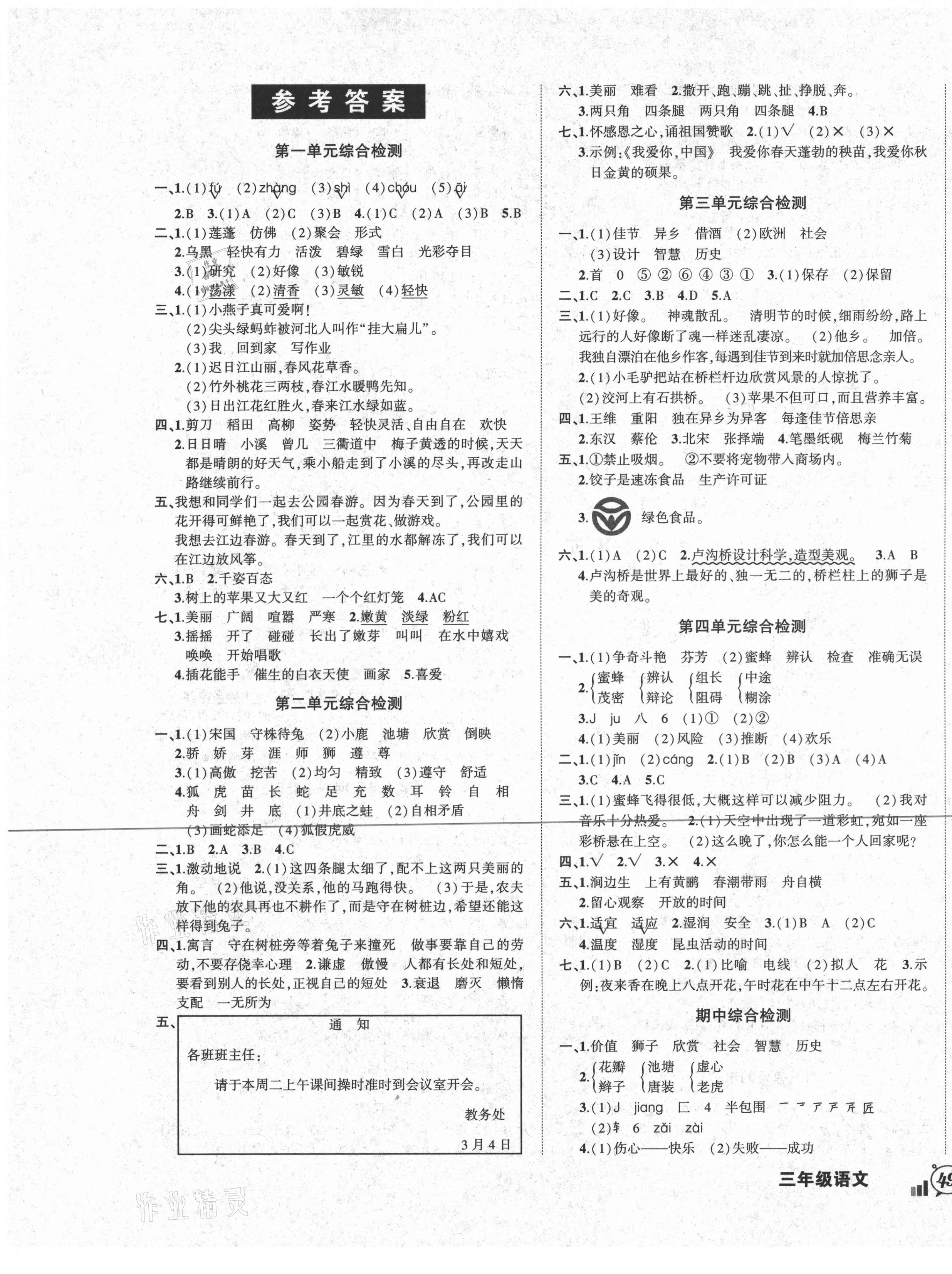 2021年狀元成才路創(chuàng)新名卷三年級語文下冊人教版 參考答案第1頁