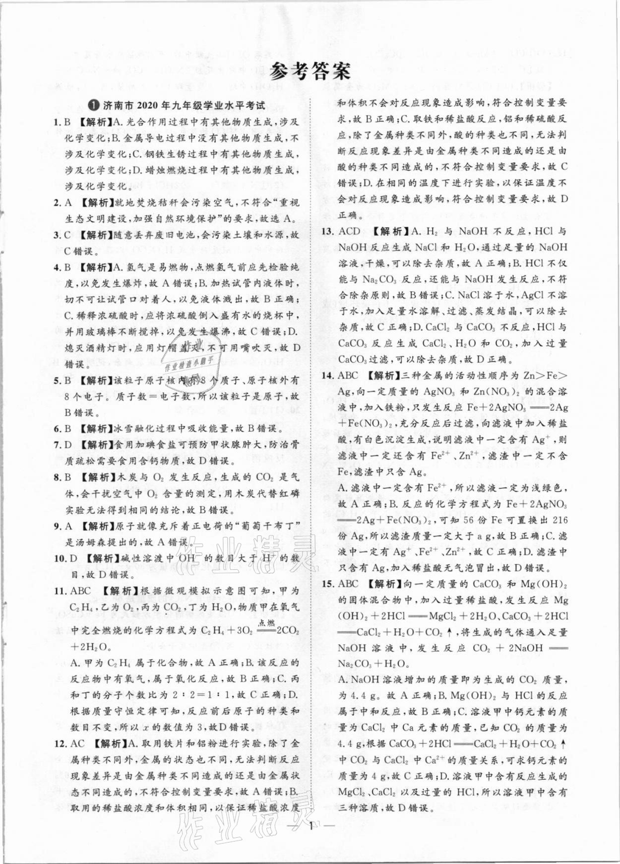 2021年魯人泰斗中考必備中考試題匯編化學(xué)山東專版 參考答案第1頁(yè)