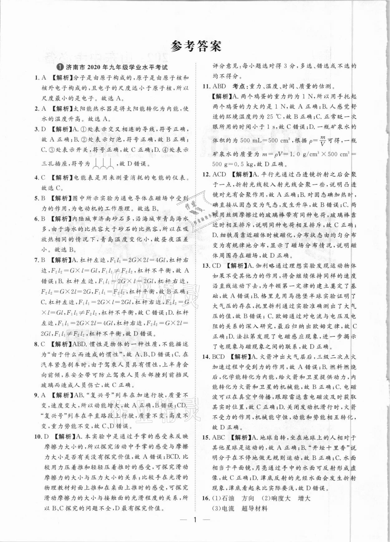 2021年魯人泰斗中考必備中考試題匯編物理山東專版 參考答案第1頁
