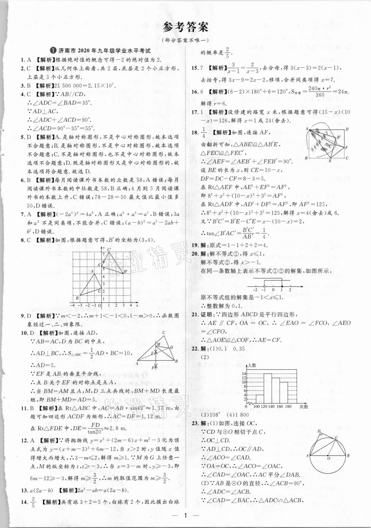 2021年魯人泰斗中考必備中考試題匯編數(shù)學(xué)山東專版 參考答案第1頁