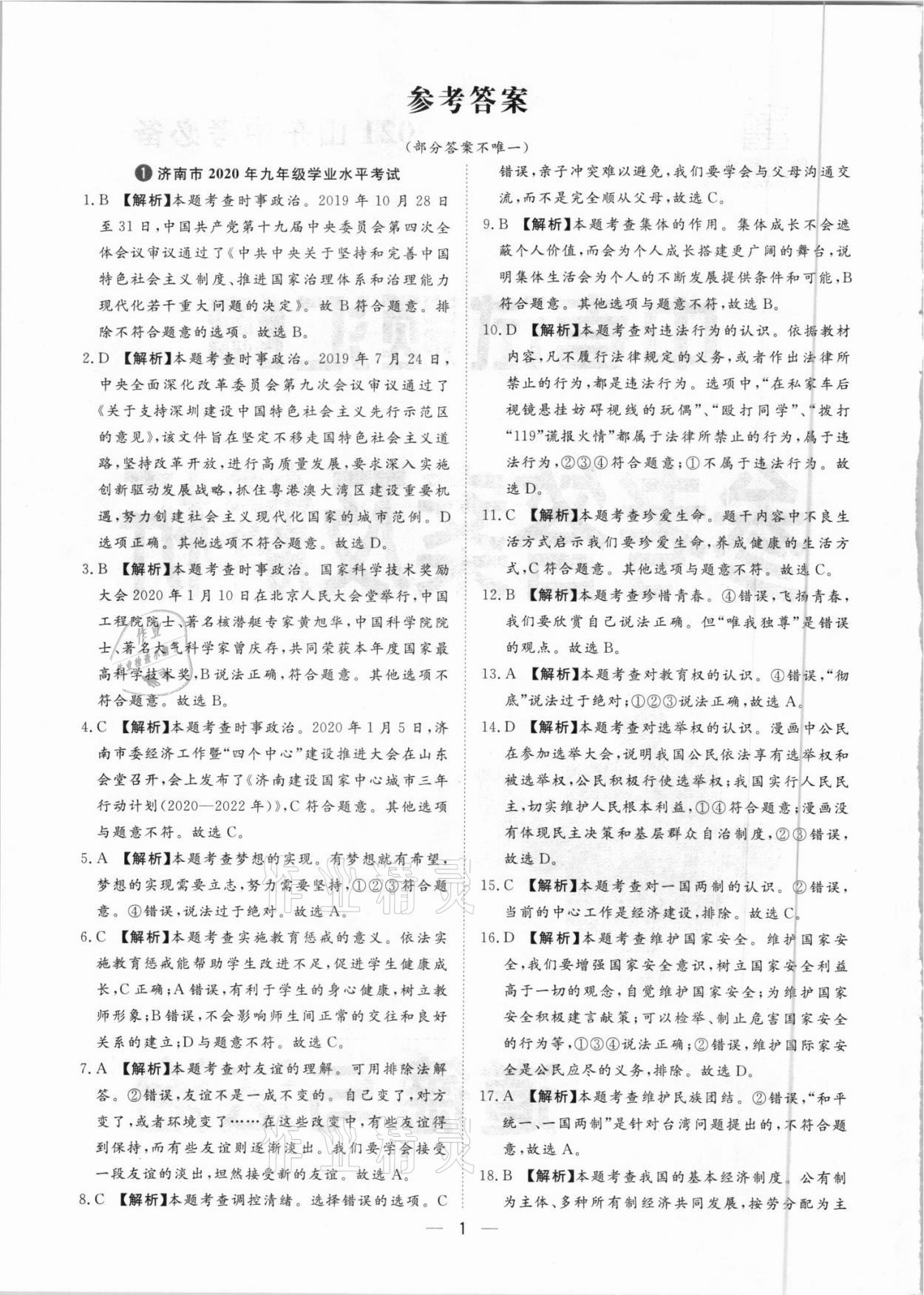 2021年魯人泰斗中考必備中考試題匯編道德與法治山東專版 參考答案第1頁