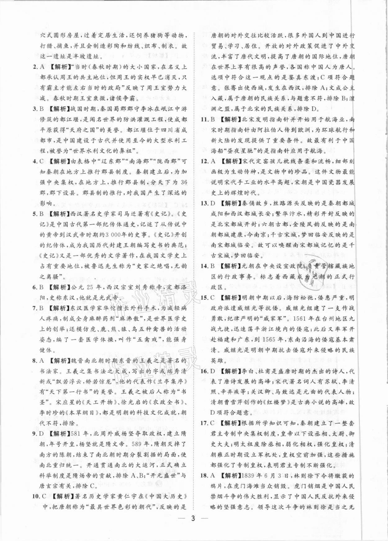 2021年鲁人泰斗中考必备中考试题汇编历史山东专版&nbsp;参考答案第3页