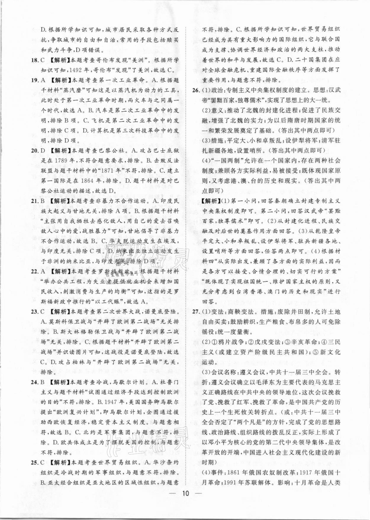 2021年鲁人泰斗中考必备中考试题汇编历史山东专版&nbsp;参考答案第10页