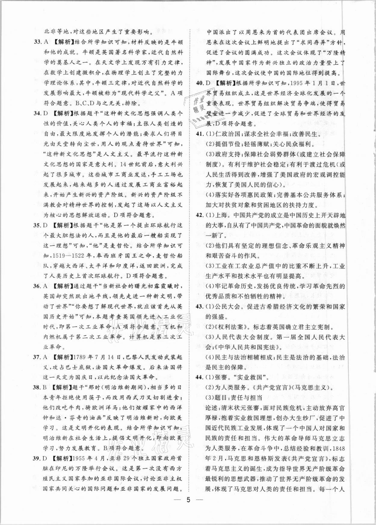 2021年鲁人泰斗中考必备中考试题汇编历史山东专版&nbsp;参考答案第5页