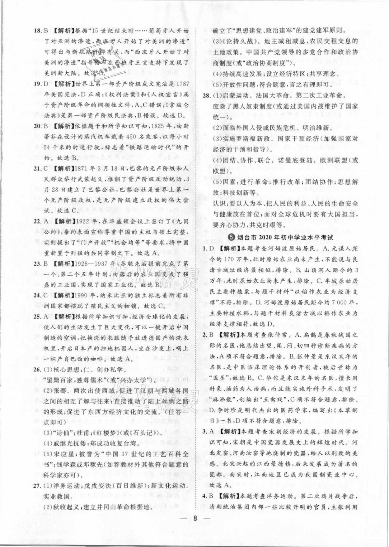 2021年鲁人泰斗中考必备中考试题汇编历史山东专版&nbsp;参考答案第8页