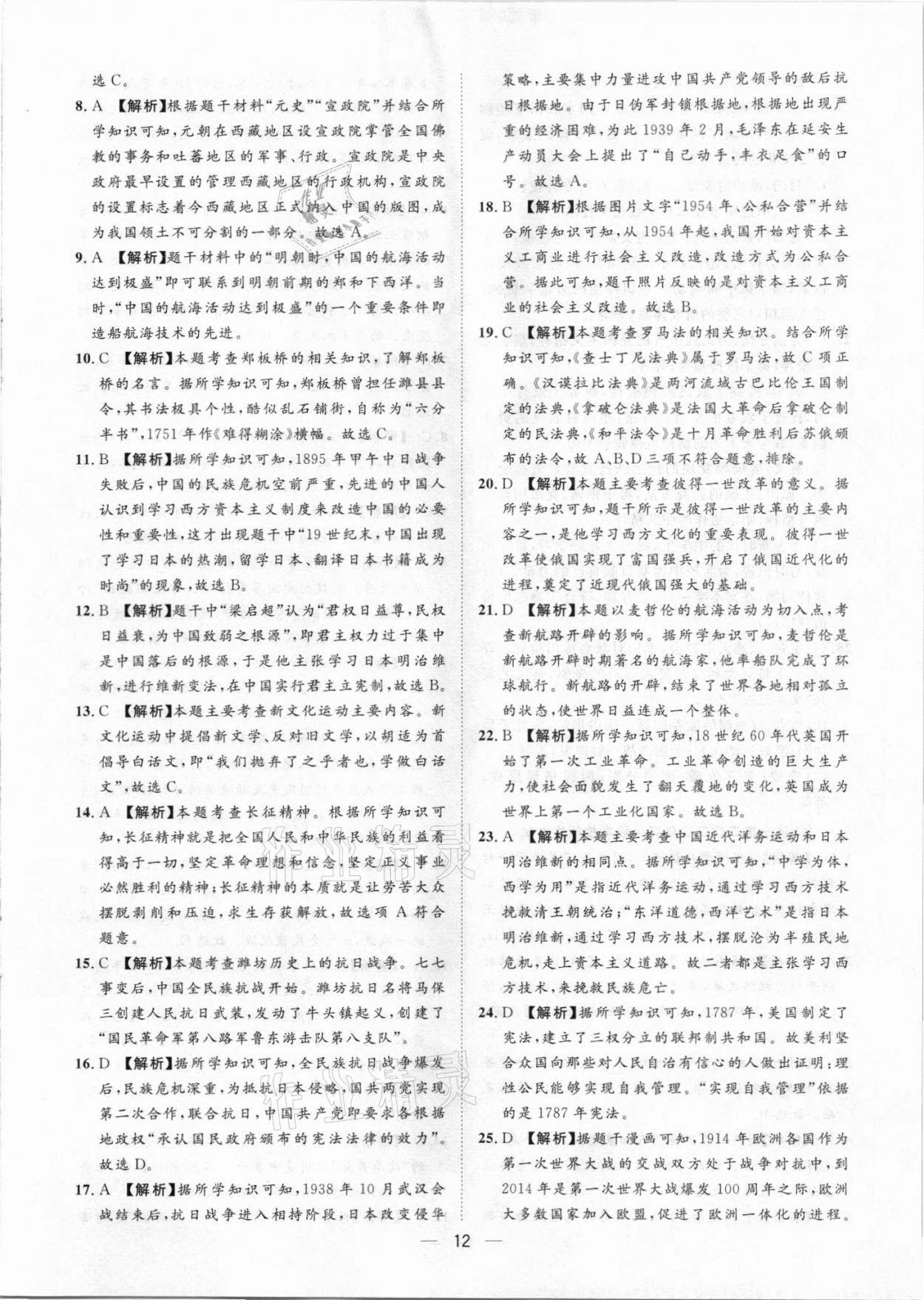 2021年鲁人泰斗中考必备中考试题汇编历史山东专版&nbsp;参考答案第12页