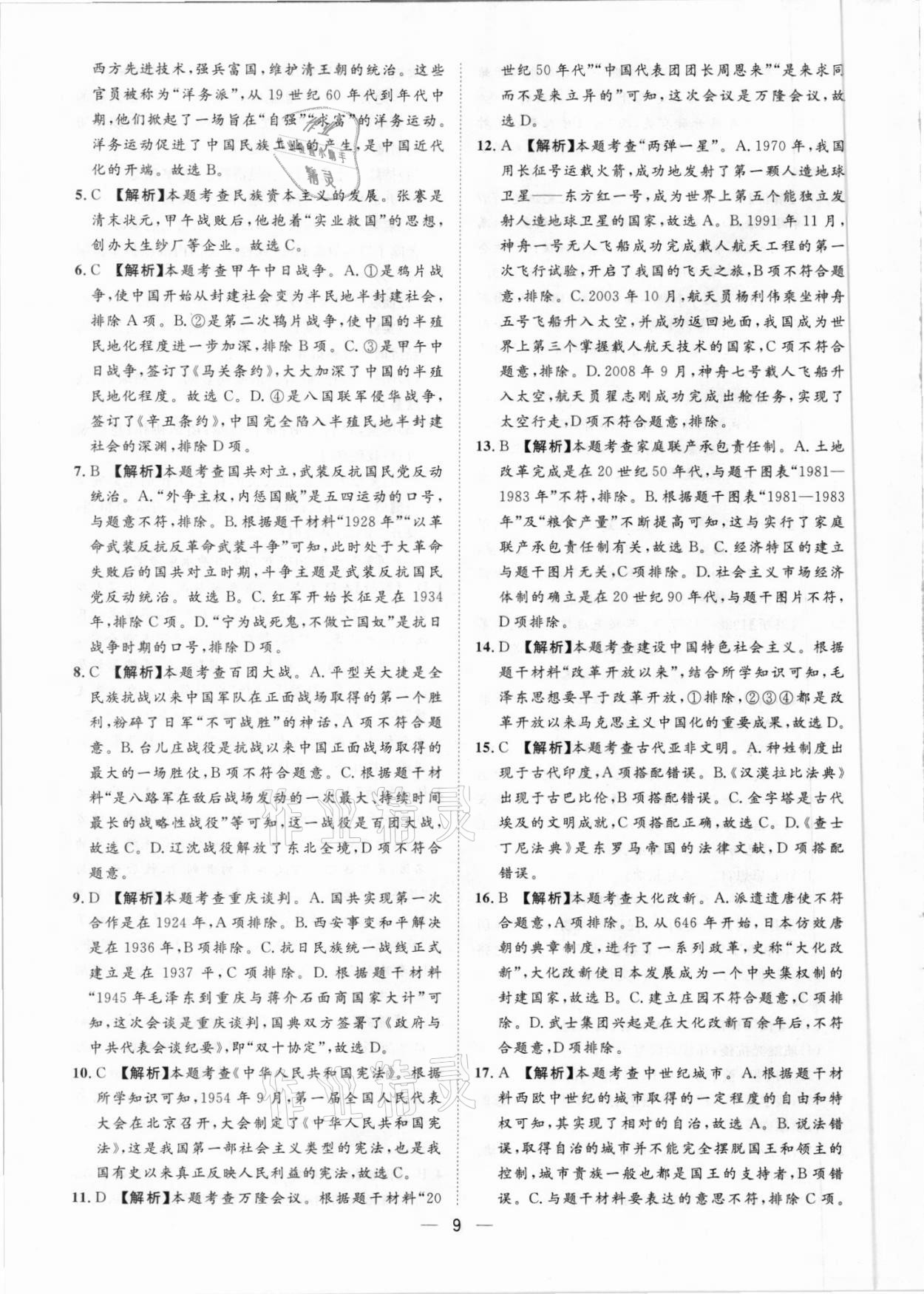 2021年鲁人泰斗中考必备中考试题汇编历史山东专版&nbsp;参考答案第9页