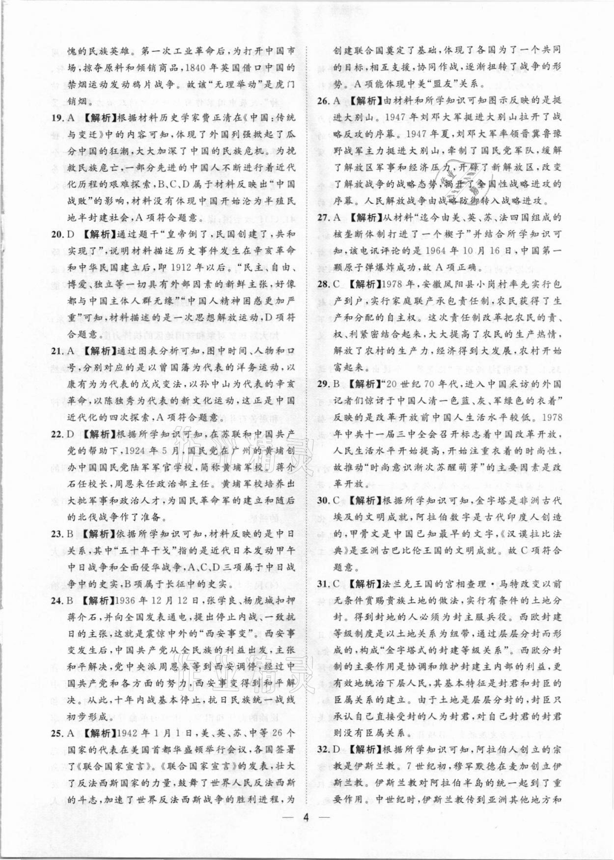 2021年鲁人泰斗中考必备中考试题汇编历史山东专版&nbsp;参考答案第4页