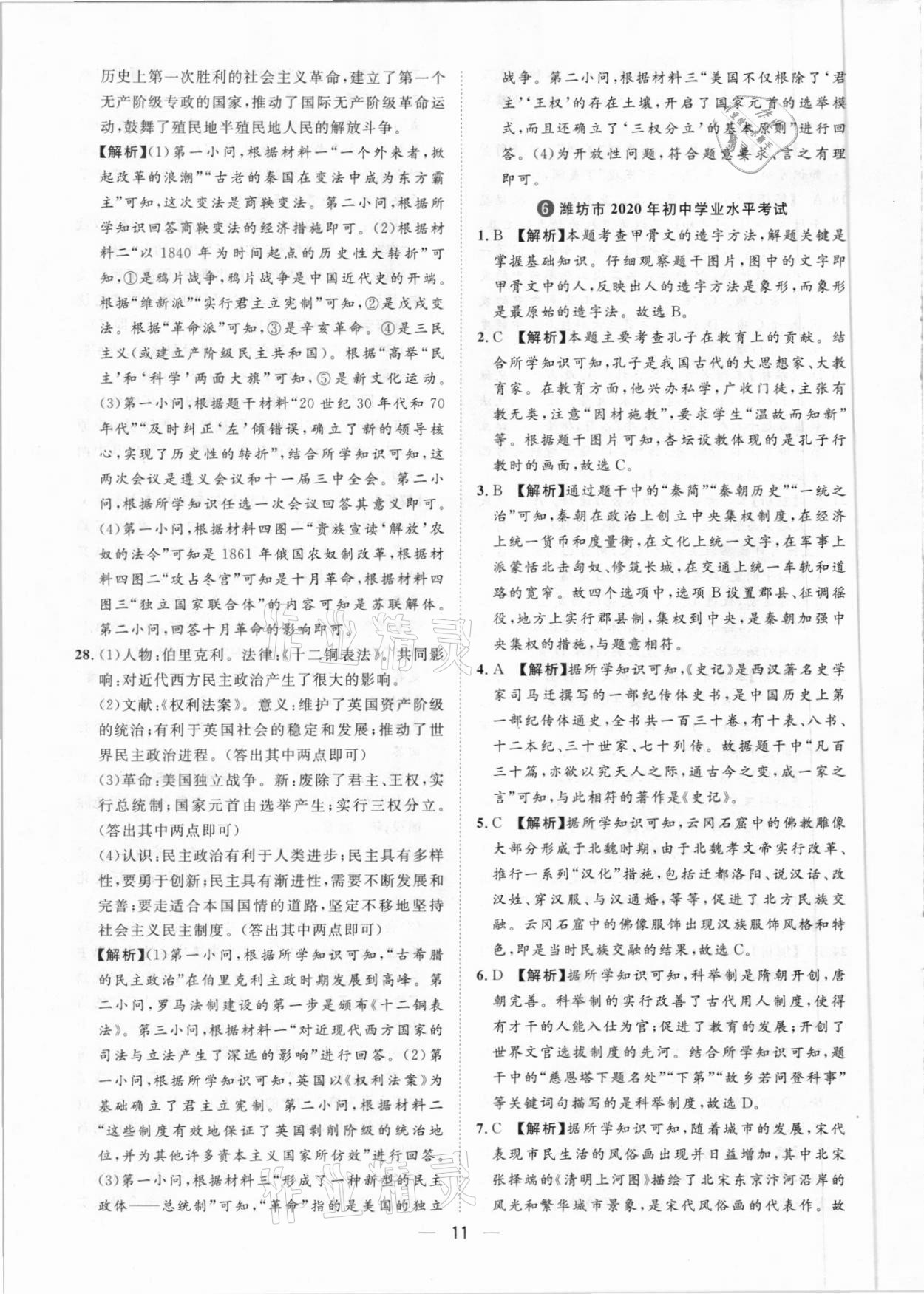 2021年鲁人泰斗中考必备中考试题汇编历史山东专版&nbsp;参考答案第11页