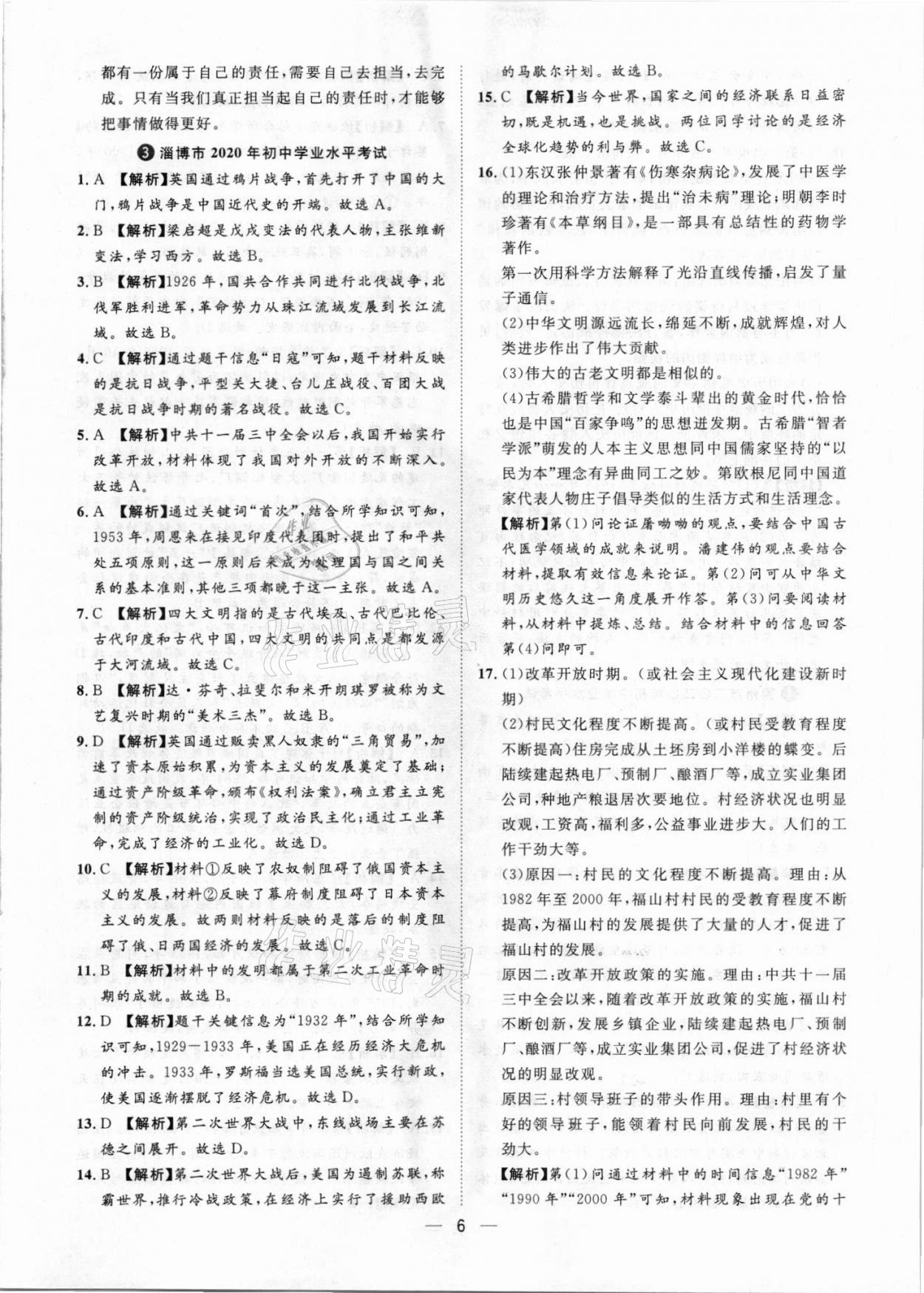 2021年鲁人泰斗中考必备中考试题汇编历史山东专版&nbsp;参考答案第6页