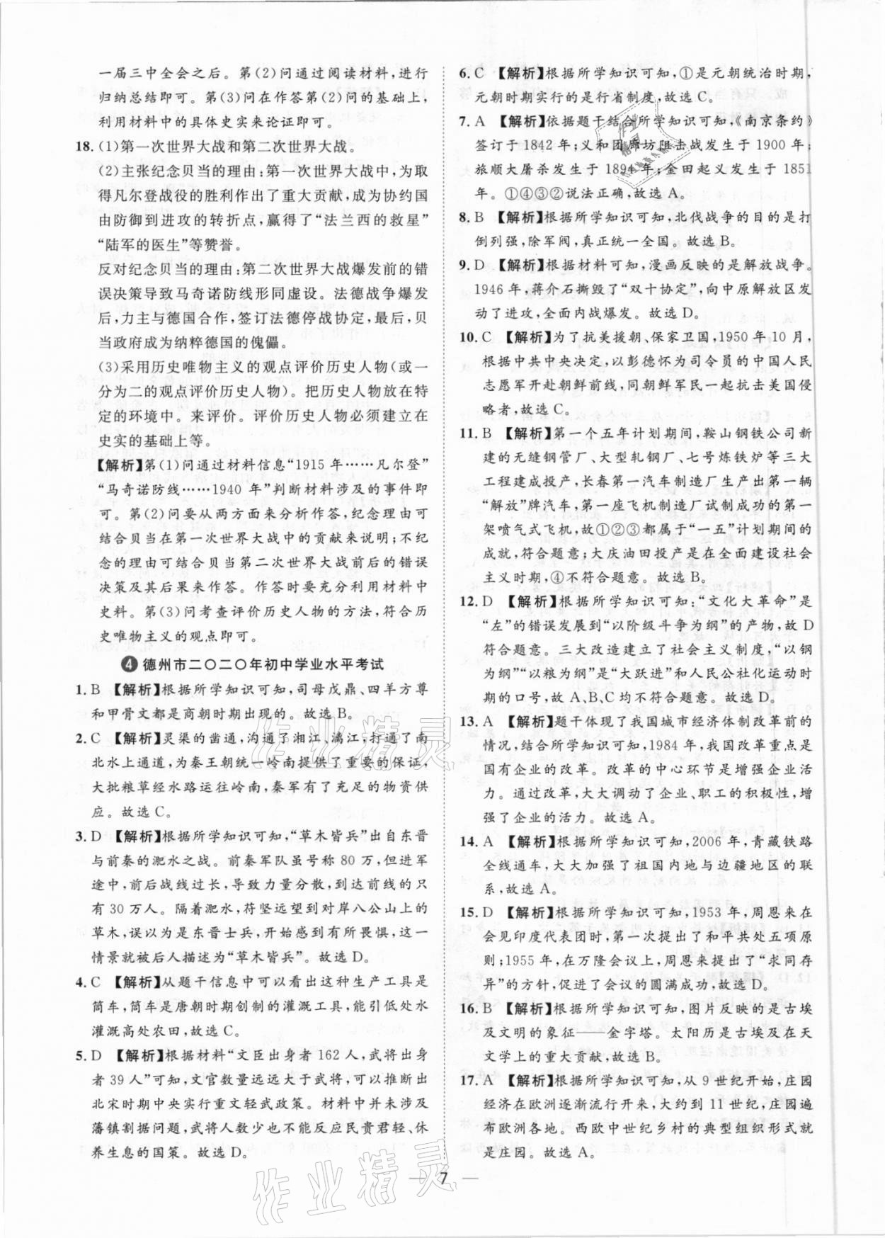 2021年鲁人泰斗中考必备中考试题汇编历史山东专版&nbsp;参考答案第7页