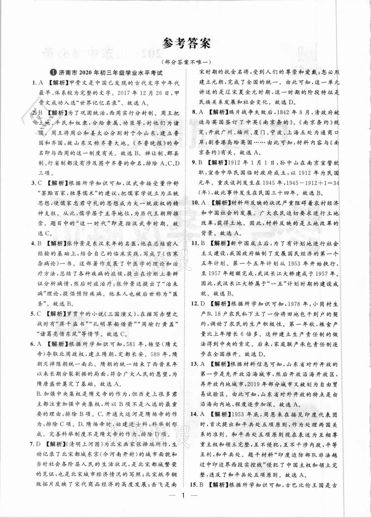 2021年魯人泰斗中考必備中考試題匯編歷史山東專版 參考答案第1頁