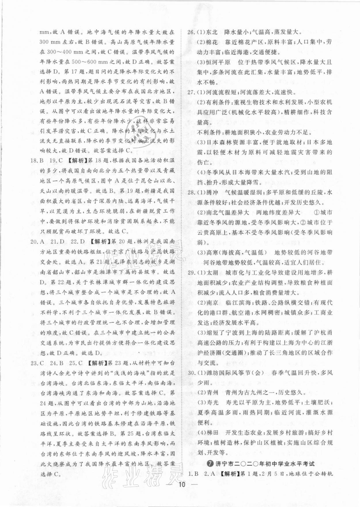 2021年魯人泰斗中考必備中考試題匯編地理山東專版 參考答案第10頁