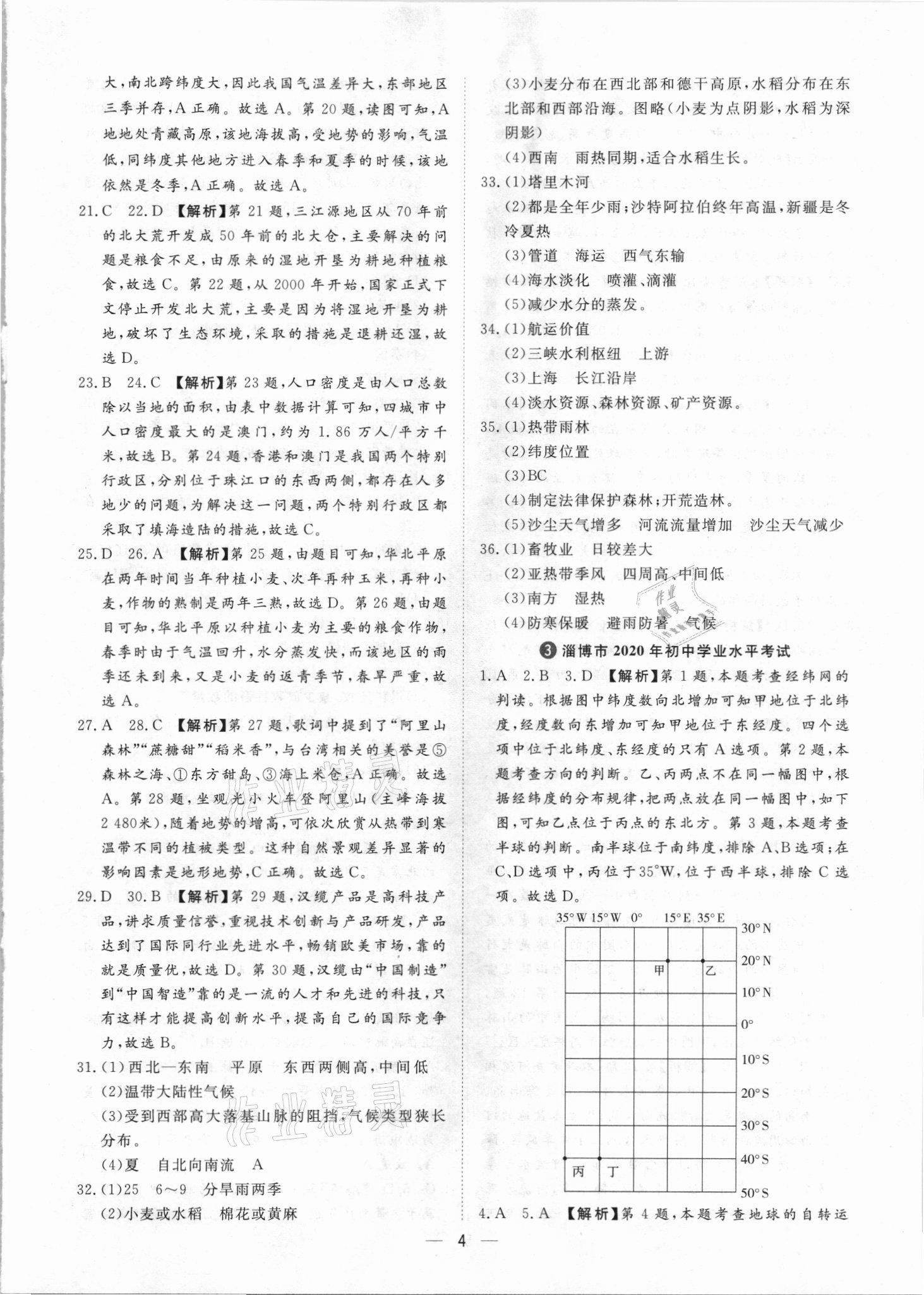 2021年魯人泰斗中考必備中考試題匯編地理山東專版 參考答案第4頁