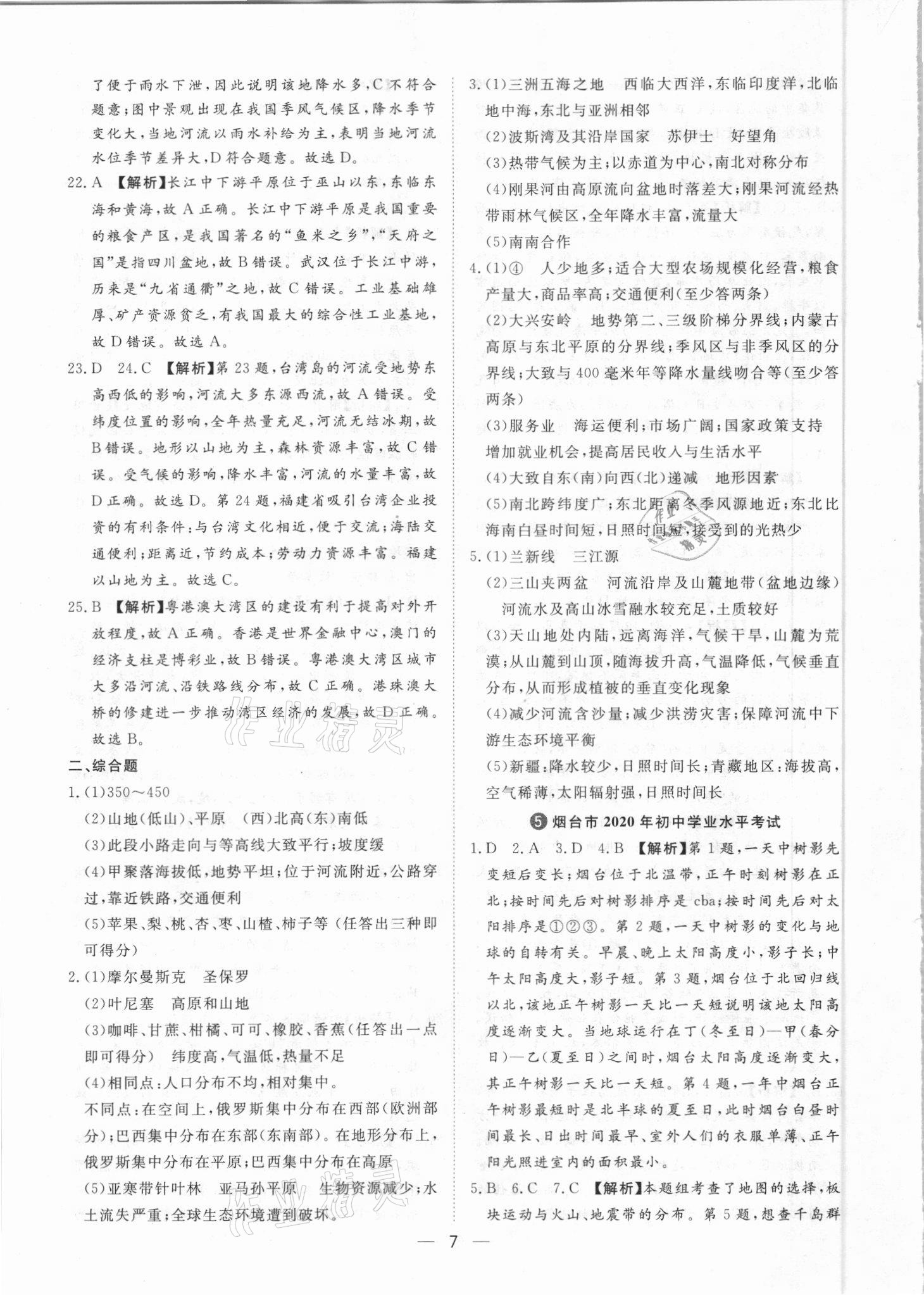 2021年魯人泰斗中考必備中考試題匯編地理山東專版 參考答案第7頁