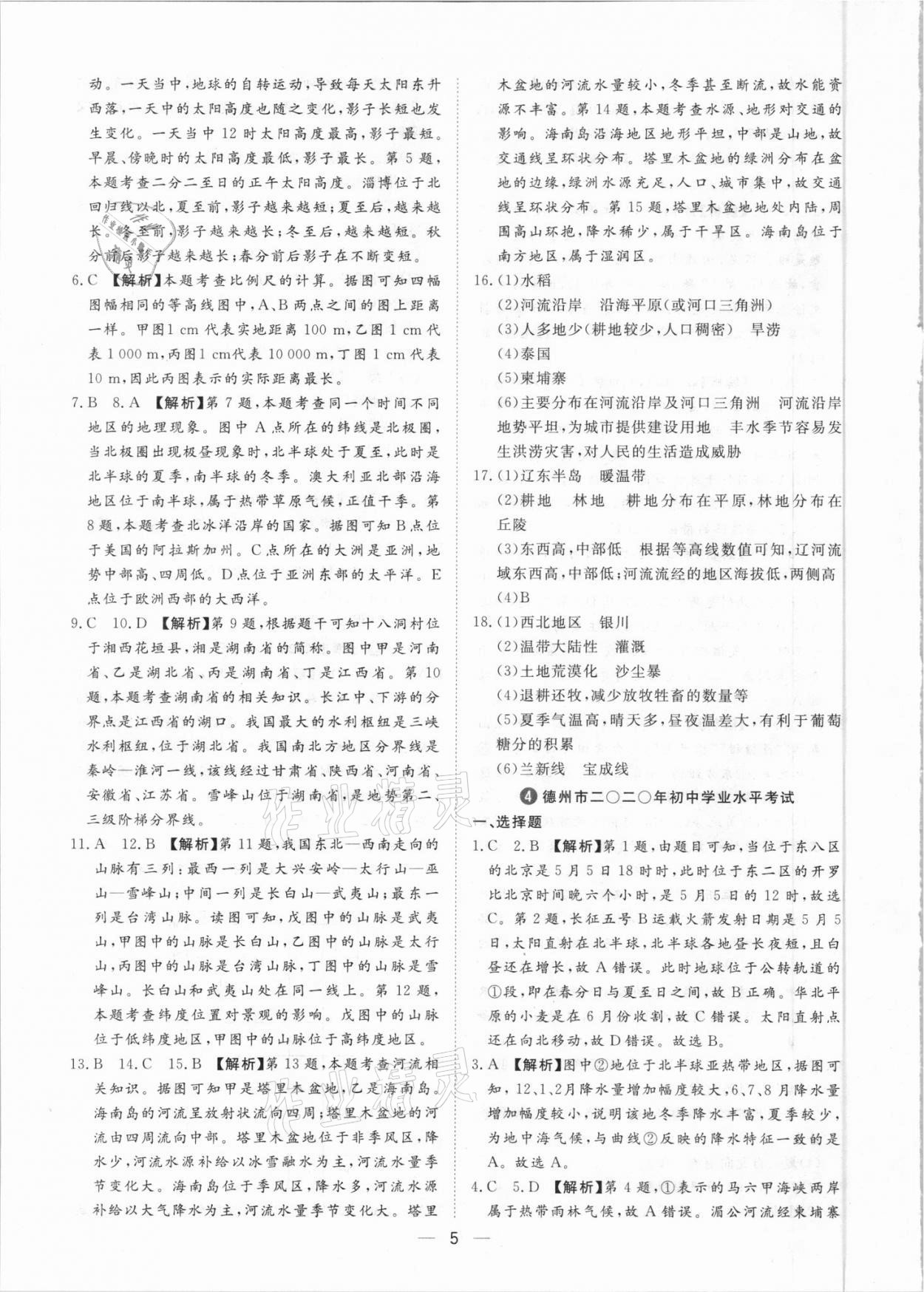 2021年魯人泰斗中考必備中考試題匯編地理山東專版 參考答案第5頁