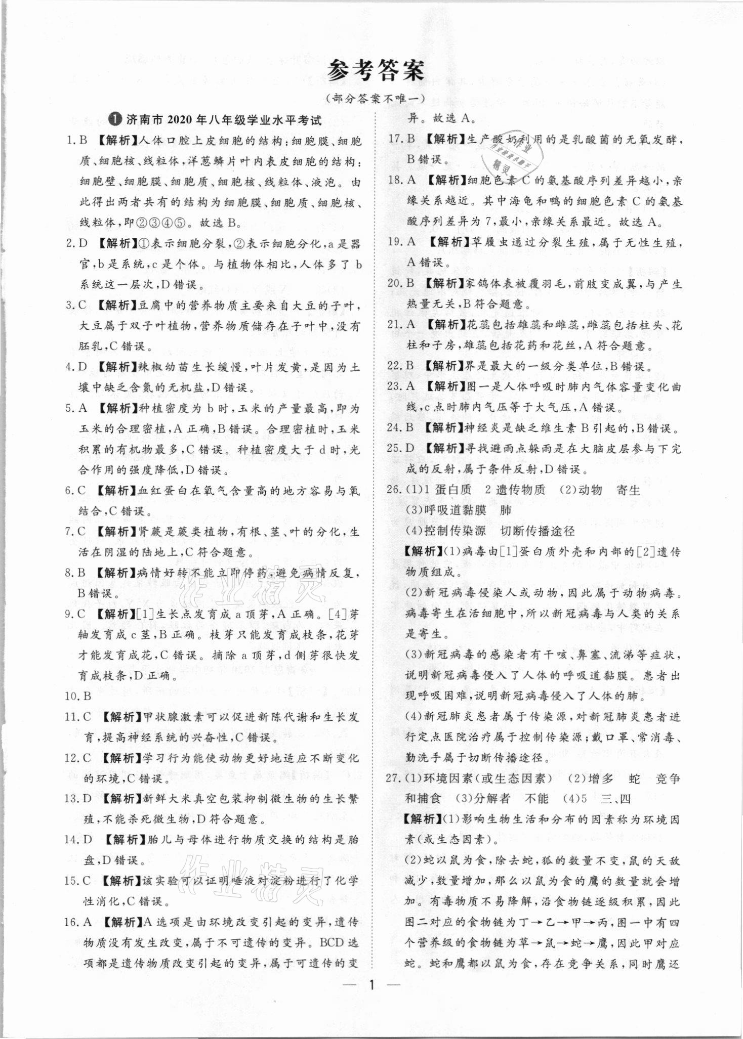 2021年魯人泰斗中考必備中考試題匯編生物山東專版 參考答案第1頁
