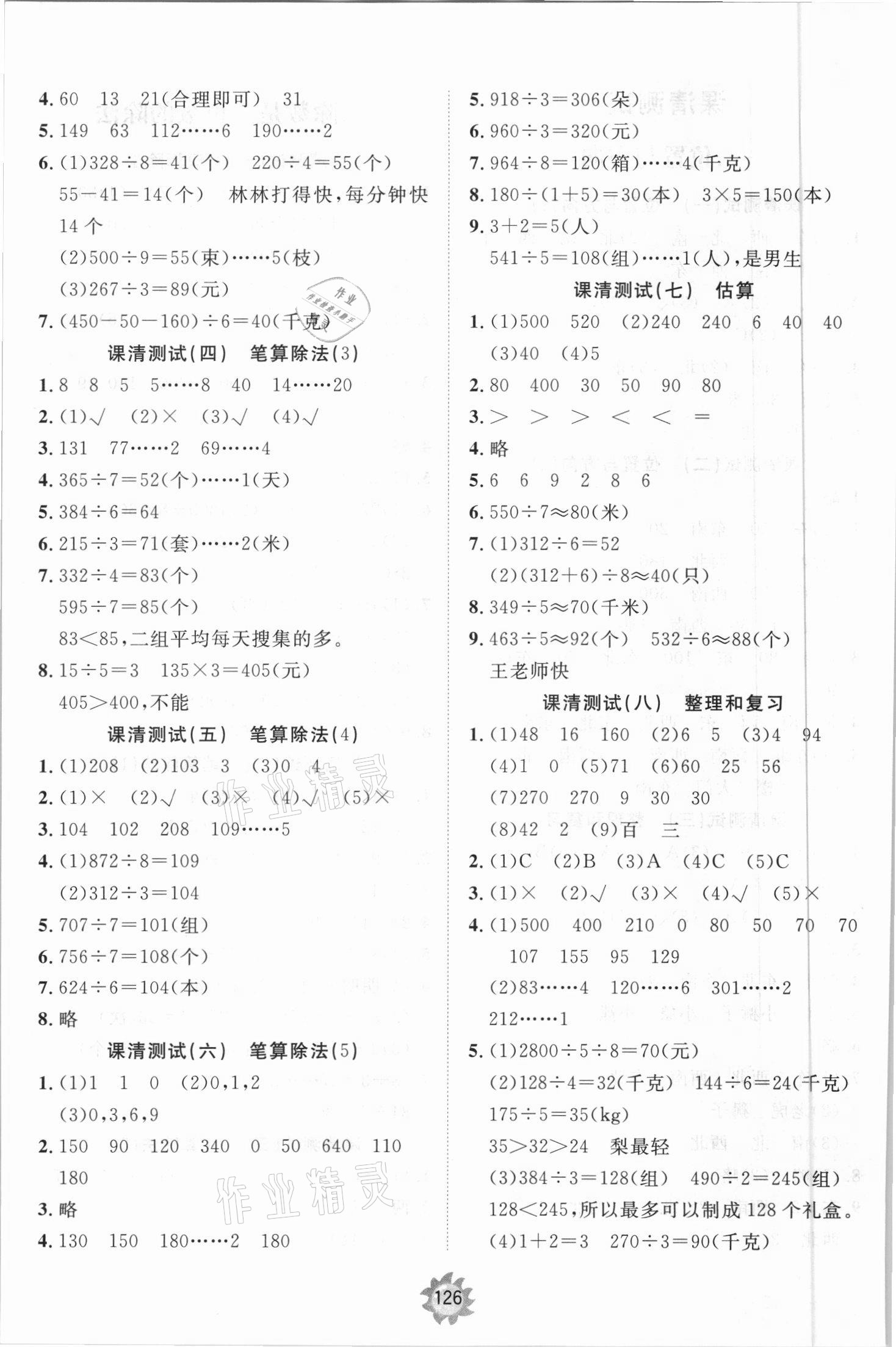 2021年伴你學(xué)小學(xué)同步練習(xí)冊(cè)提優(yōu)測(cè)試卷三年級(jí)數(shù)學(xué)下冊(cè)人教版 參考答案第2頁(yè)