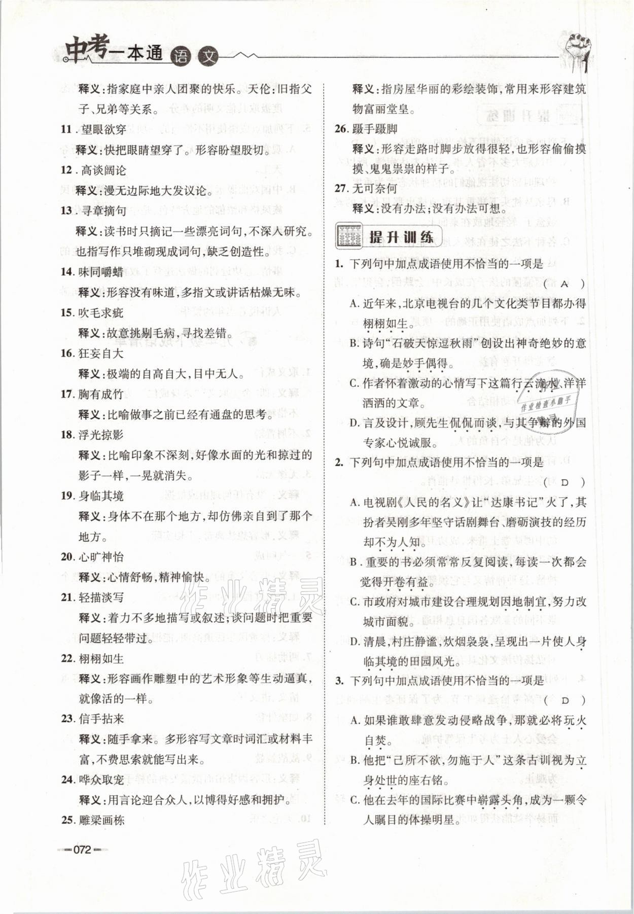 2021年走進(jìn)名校天府中考一本通語文 參考答案第72頁