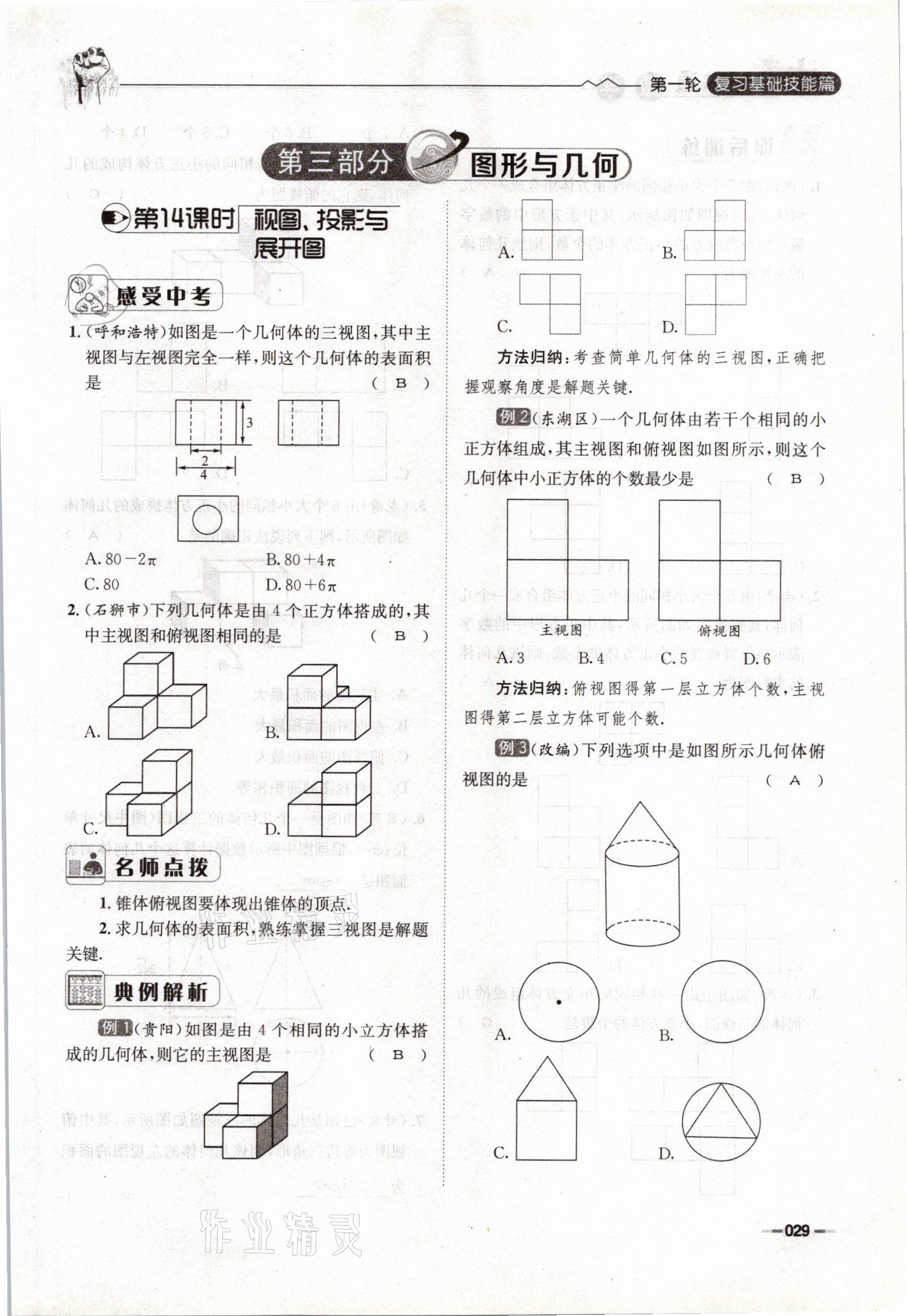 2021年走進(jìn)名校天府中考一本通數(shù)學(xué) 參考答案第29頁