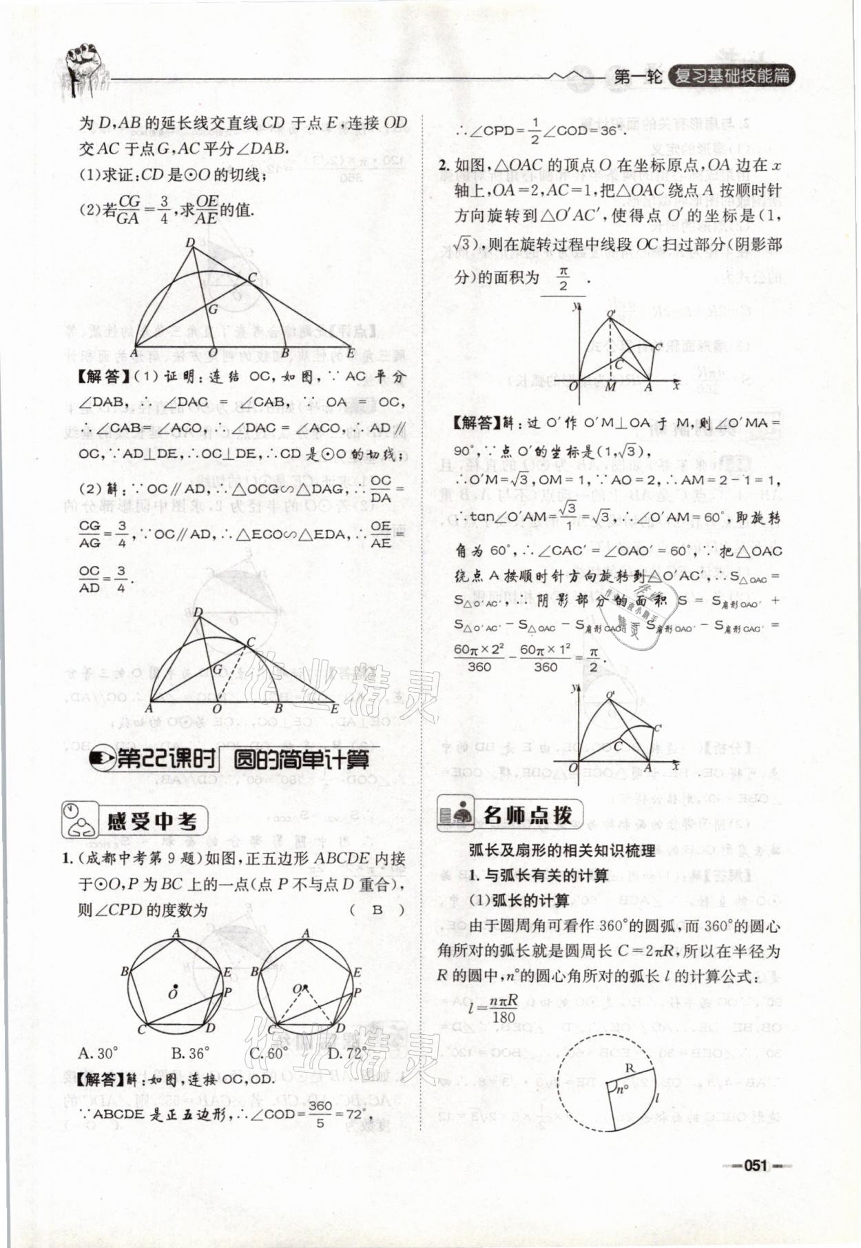 2021年走進名校天府中考一本通數(shù)學 參考答案第51頁