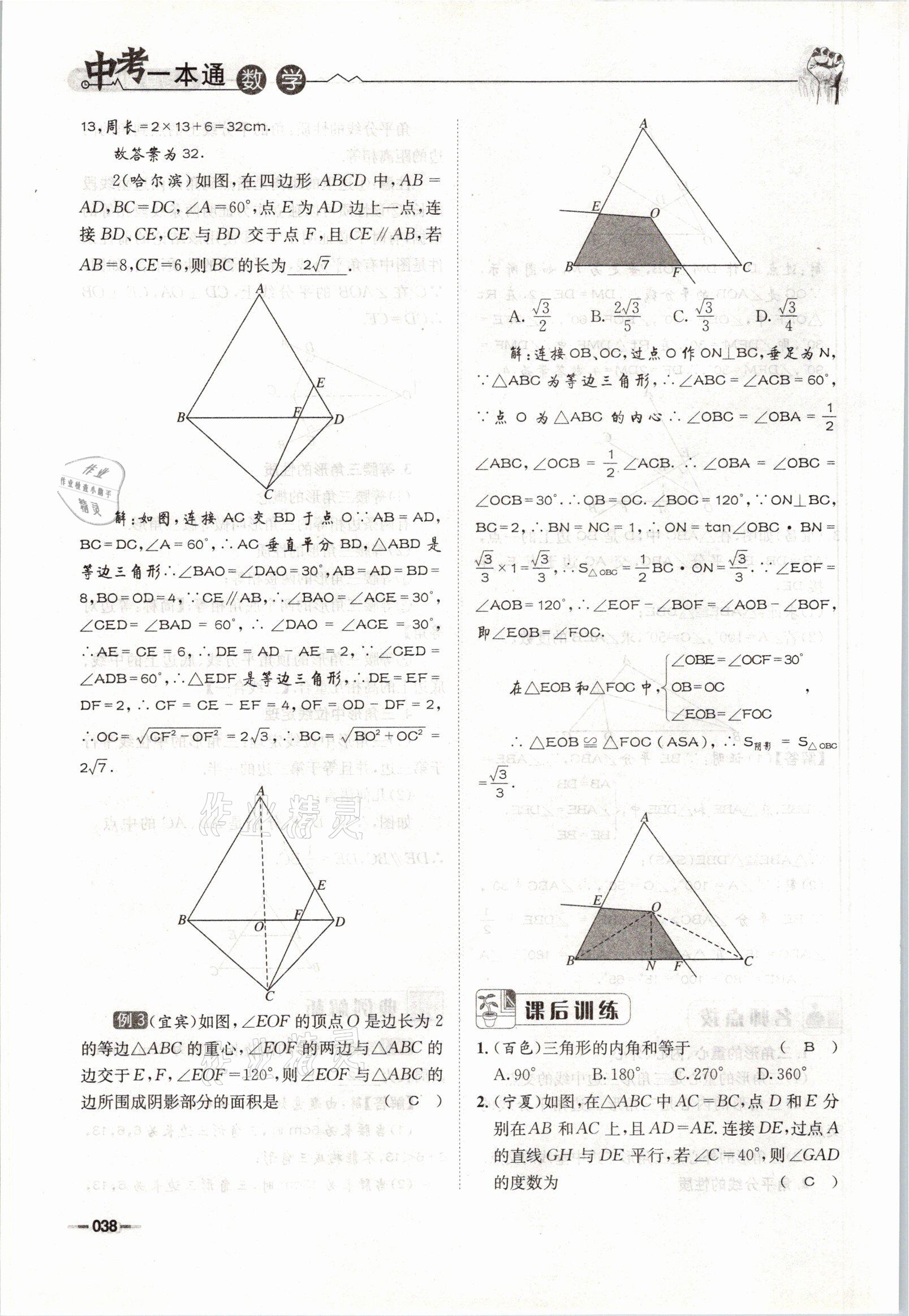 2021年走進名校天府中考一本通數(shù)學(xué) 參考答案第38頁