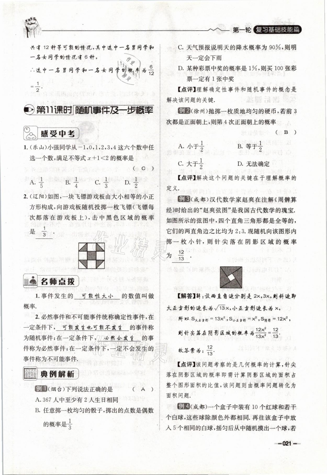 2021年走進名校天府中考一本通數(shù)學(xué) 參考答案第21頁