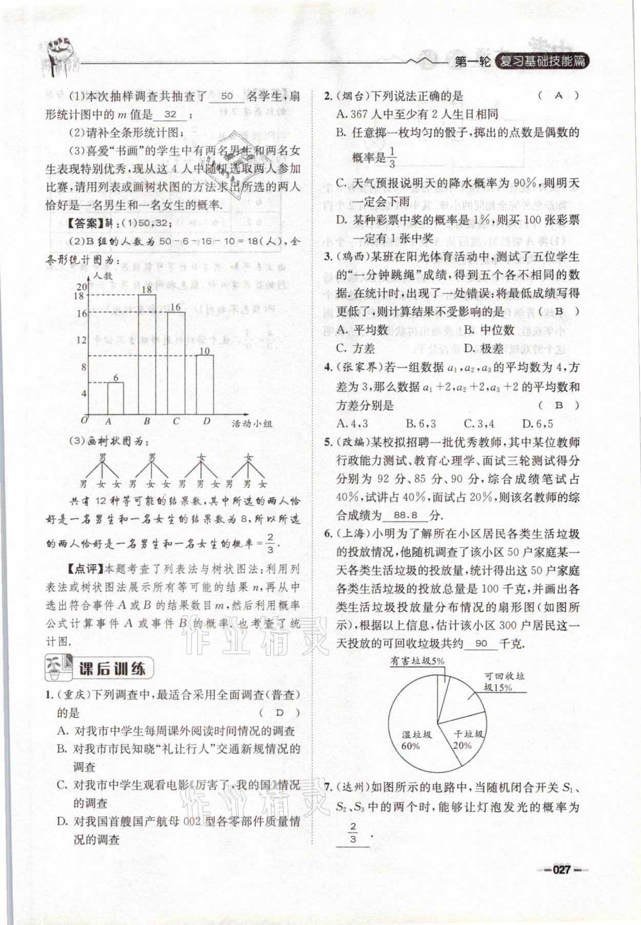 2021年走進(jìn)名校天府中考一本通數(shù)學(xué) 參考答案第27頁(yè)