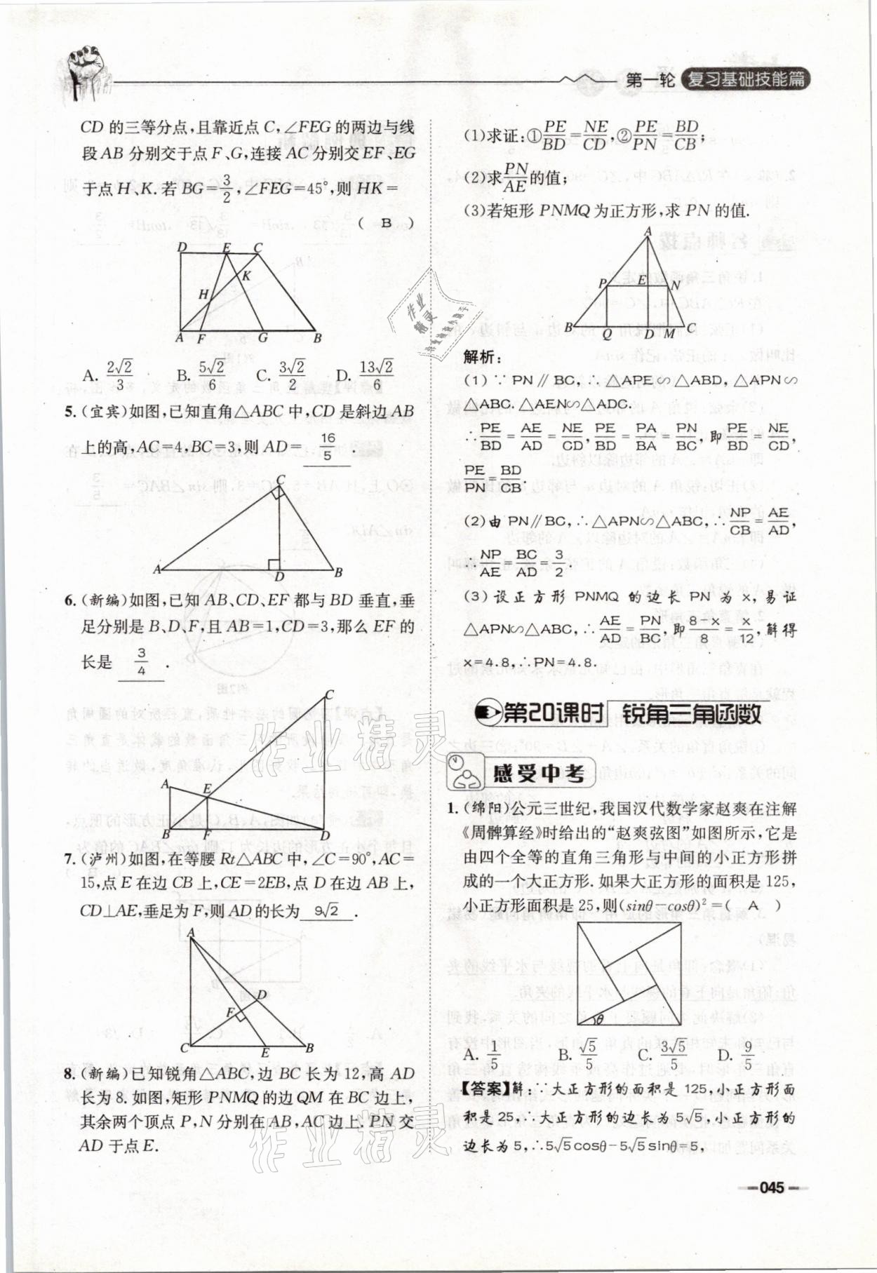 2021年走進(jìn)名校天府中考一本通數(shù)學(xué) 參考答案第45頁(yè)