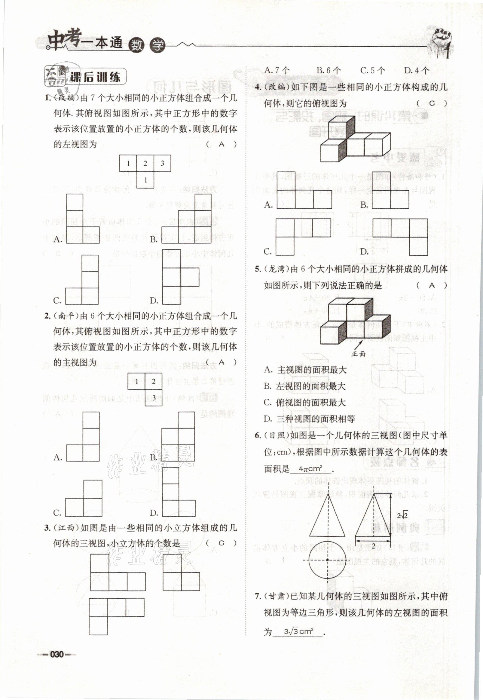 2021年走進(jìn)名校天府中考一本通數(shù)學(xué) 參考答案第30頁(yè)