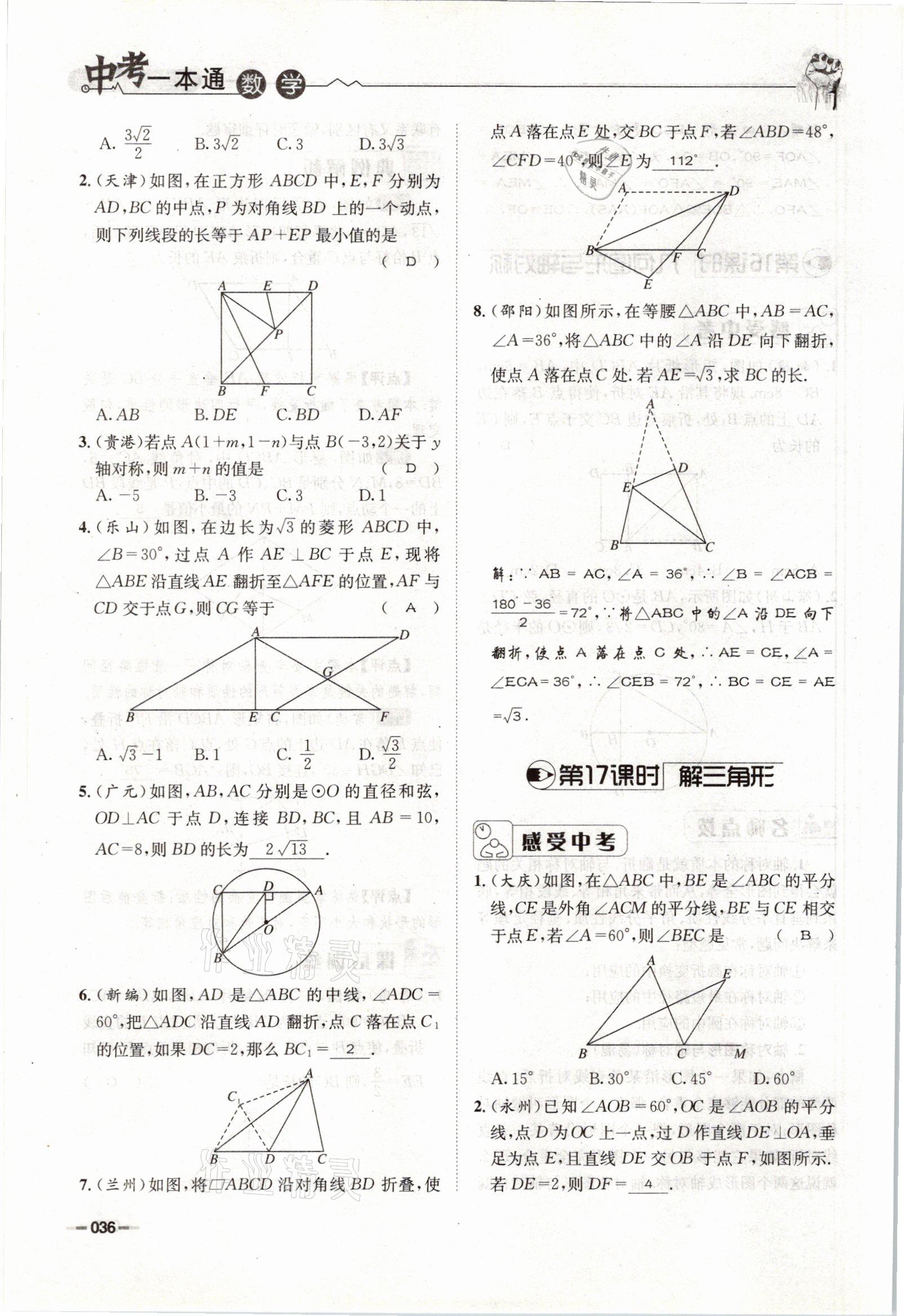 2021年走進(jìn)名校天府中考一本通數(shù)學(xué) 參考答案第36頁(yè)