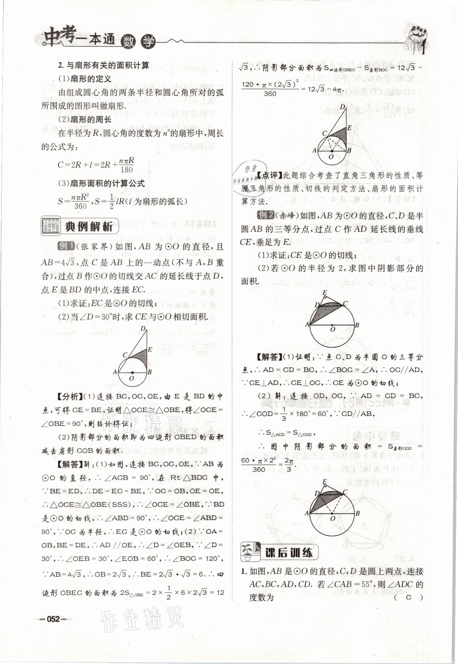 2021年走進(jìn)名校天府中考一本通數(shù)學(xué) 參考答案第52頁