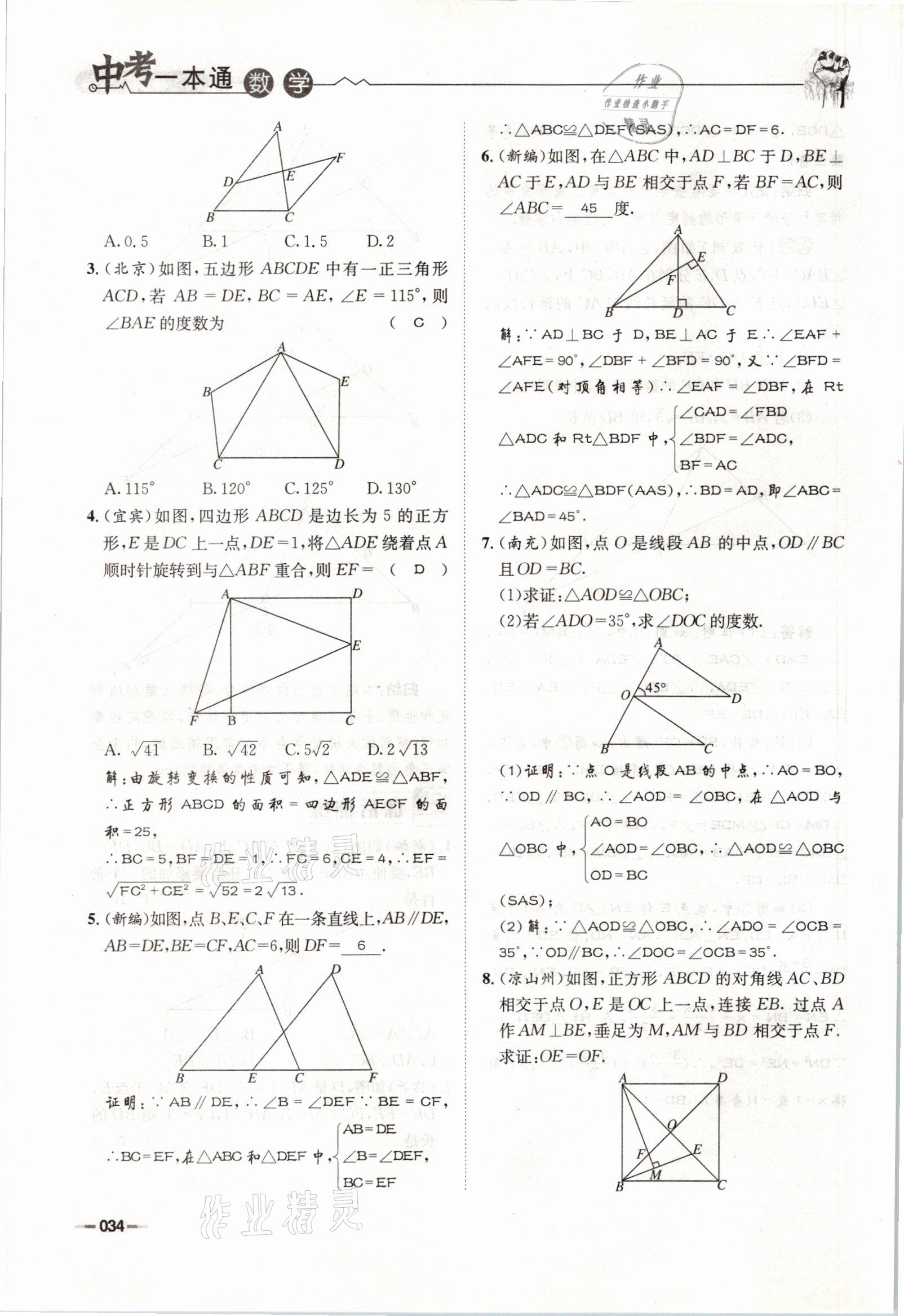 2021年走進(jìn)名校天府中考一本通數(shù)學(xué) 參考答案第34頁(yè)