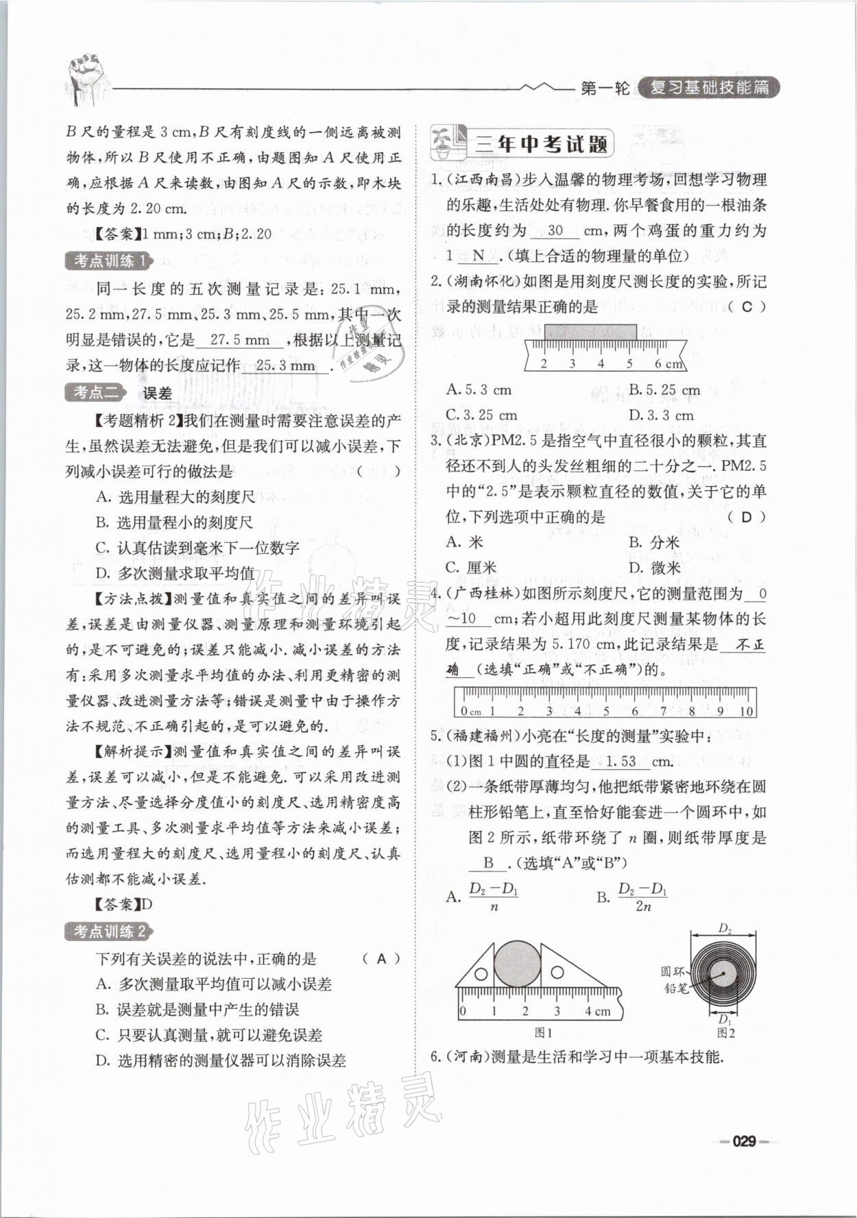 2021年走進(jìn)名校天府中考一本通物理 參考答案第29頁(yè)