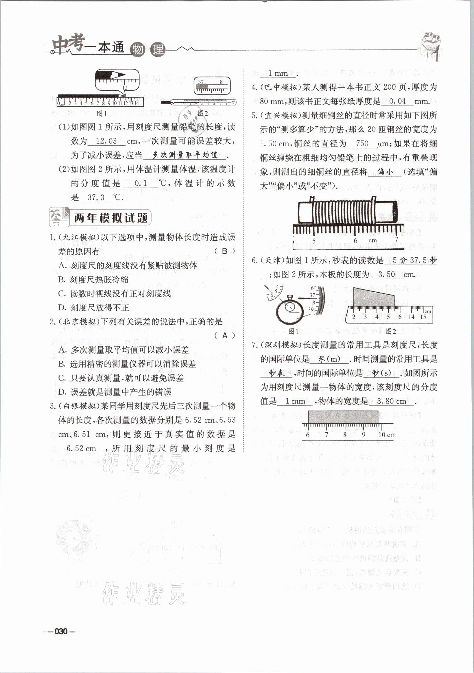 2021年走進(jìn)名校天府中考一本通物理 參考答案第30頁(yè)