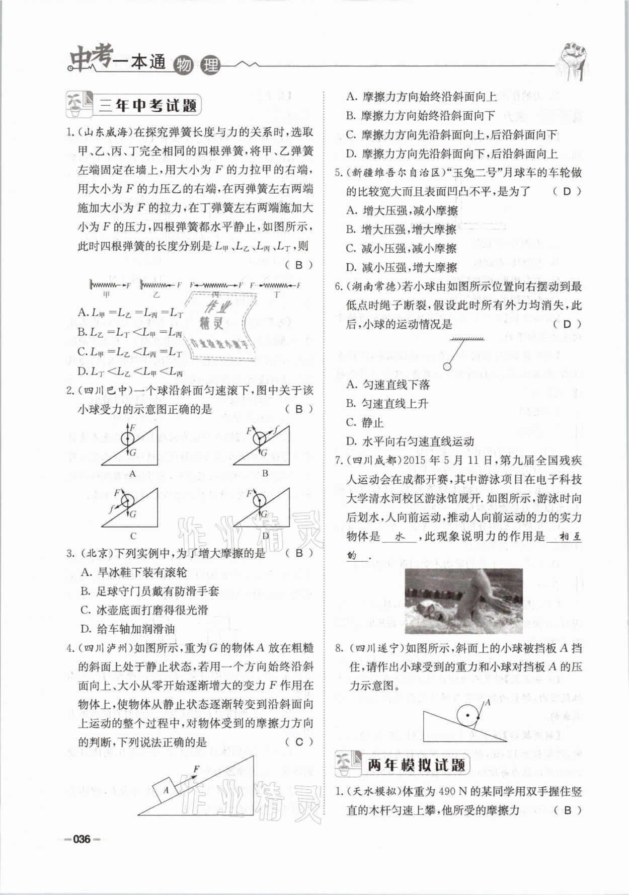 2021年走進(jìn)名校天府中考一本通物理 參考答案第36頁