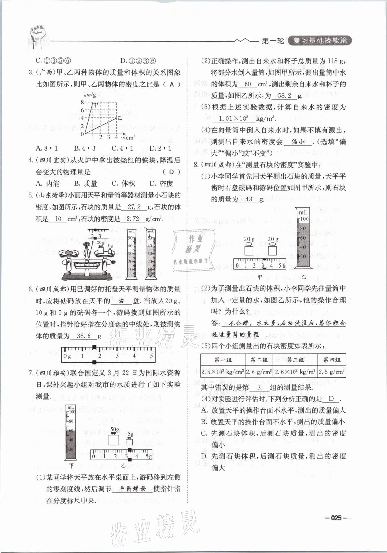 2021年走進(jìn)名校天府中考一本通物理 參考答案第25頁